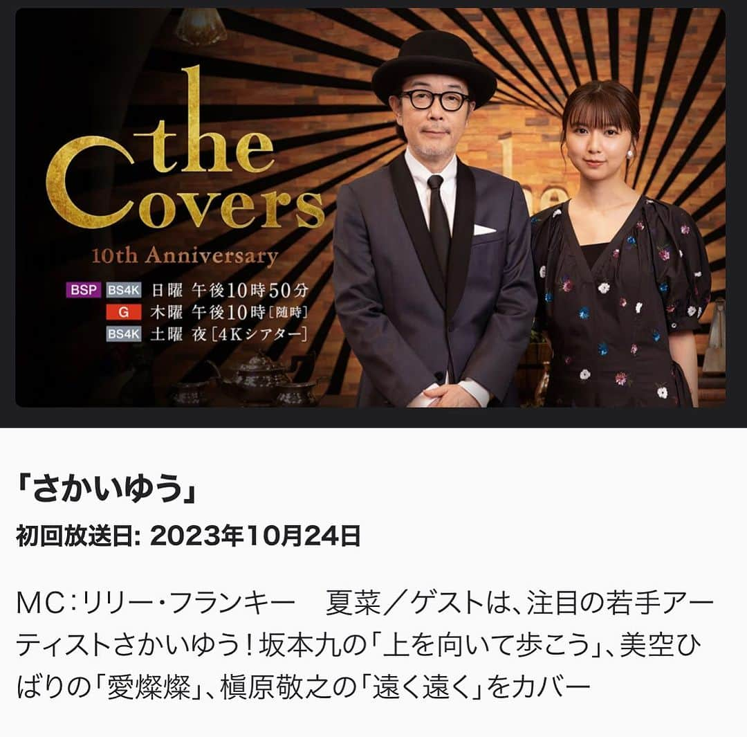 さかいゆうのインスタグラム：「NHK「The Covers」 アンコール再放送決定🎹✨  #坂本九 さん「上を向いて歩こう」 #美空ひばり さん「愛燦燦」 #槇原敬之 さん「遠く遠く」 #さかいゆう「薔薇とローズ」  放送日 : 2023年10月24日(火) 午前0:05〜0:34 (※月曜深夜)」