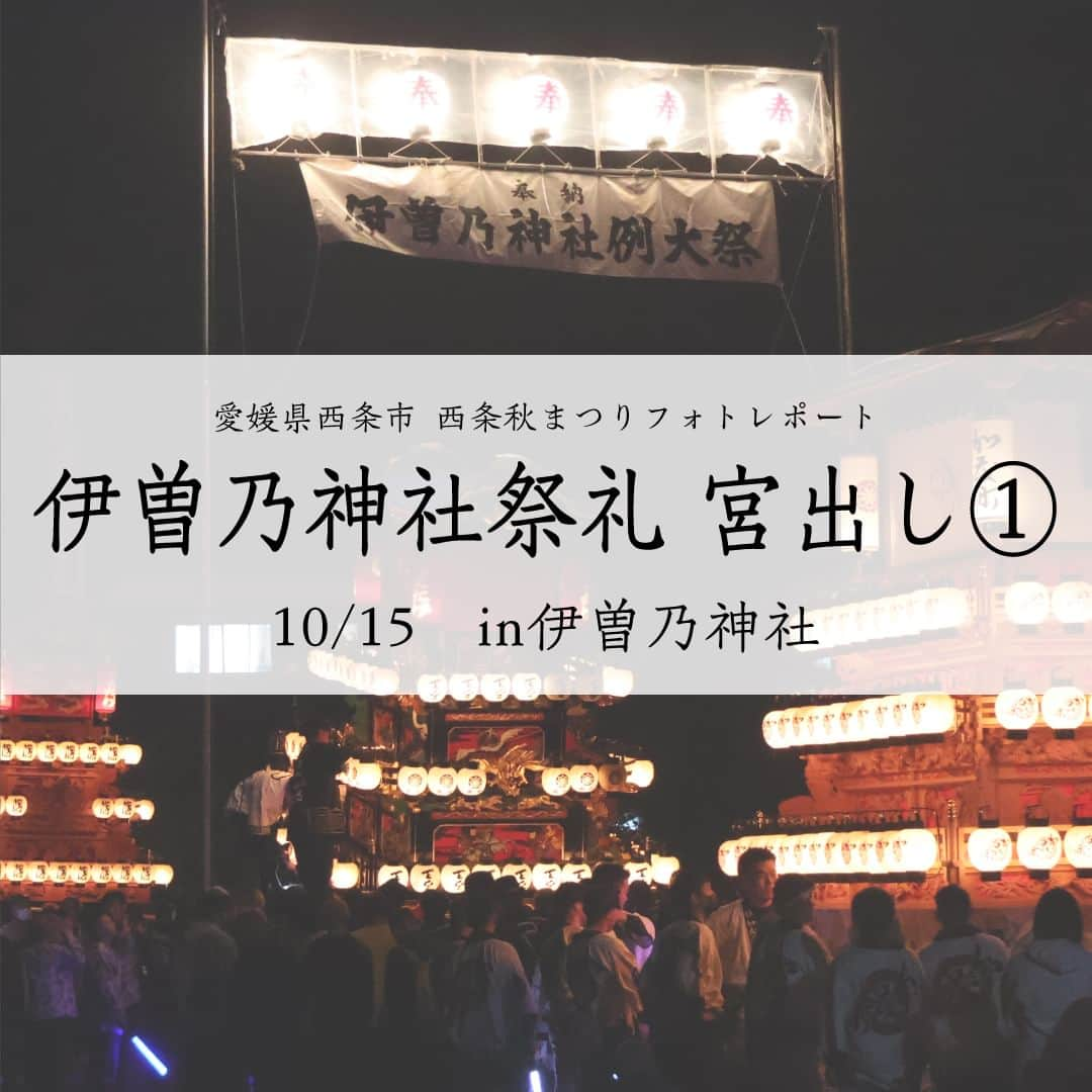 西条市のインスタグラム：「. 広報担当のフォトレポート📸　～西条秋まつり編～  2023.10.15　 伊曽乃神社祭礼 宮出し① ＠伊曽乃神社  ※10月26日まで毎日配信します  #愛媛県 #西条市 #lovesaijo #広報さいじょう #西条秋まつり #秋まつり #秋祭り #祭礼 #西条まつり #伊曽乃神社 #だんじり #みこし」