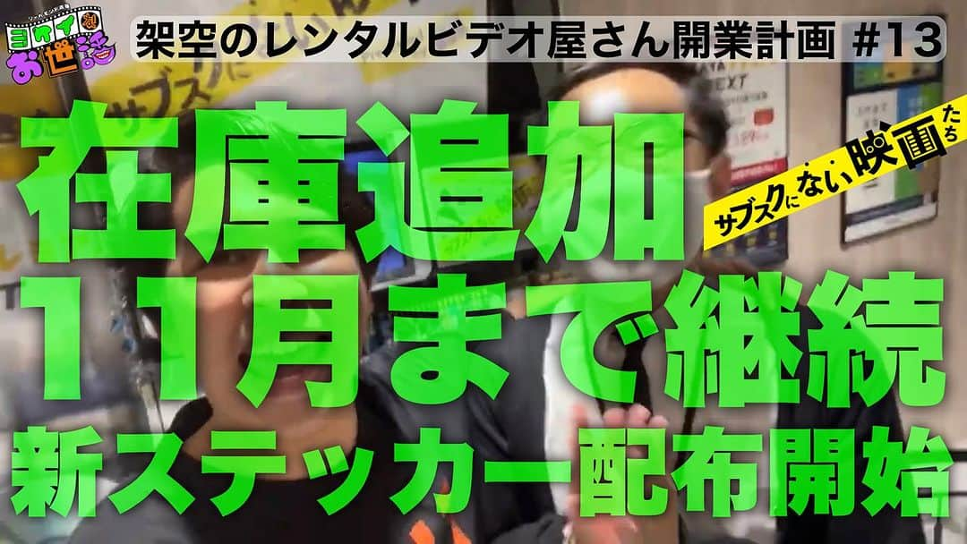 斉藤正伸（ジャガモンド）のインスタグラム：「おかげさまで大好評！ 11月まで継続決定です！  #ジャガモンド斉藤 #ヨケイなお世話 #サブスクにない映画たち  #TSUTAYA店長KJ」