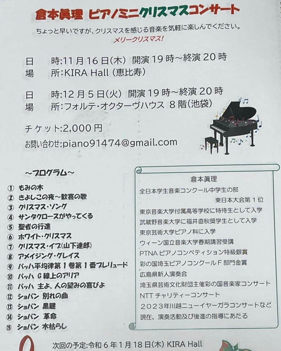 倉本康子のインスタグラム：「⭐️ 姉のピアノミニクリスマスコンサートの告知です！  11/16（木）19:00〜20:00 場所は恵比寿のKIRA hallにて ポップス〜本格クラッシックまで クリスマスを感じる曲を満載に ミニコンサートが開催されます🎄🎹♪  ご都合宜しい方、ぜひいらしてくださいね！  チケットお申し込みは piano91474@gmail.com までご連絡くださいませ。  同内容で12/5(火)19:00〜20:00は 池袋のフォルテ・オクターヴハウス8Fでも開催されますので、ご検討くださいませー！  大まかなプログラムは画像をご覧ください☺️⭐️  #倉本眞理 #倉本眞理ピアノミニコンサート  #姉はピアニスト #妹は呑みニスト #姉はピアニスト妹は呑みニスト」