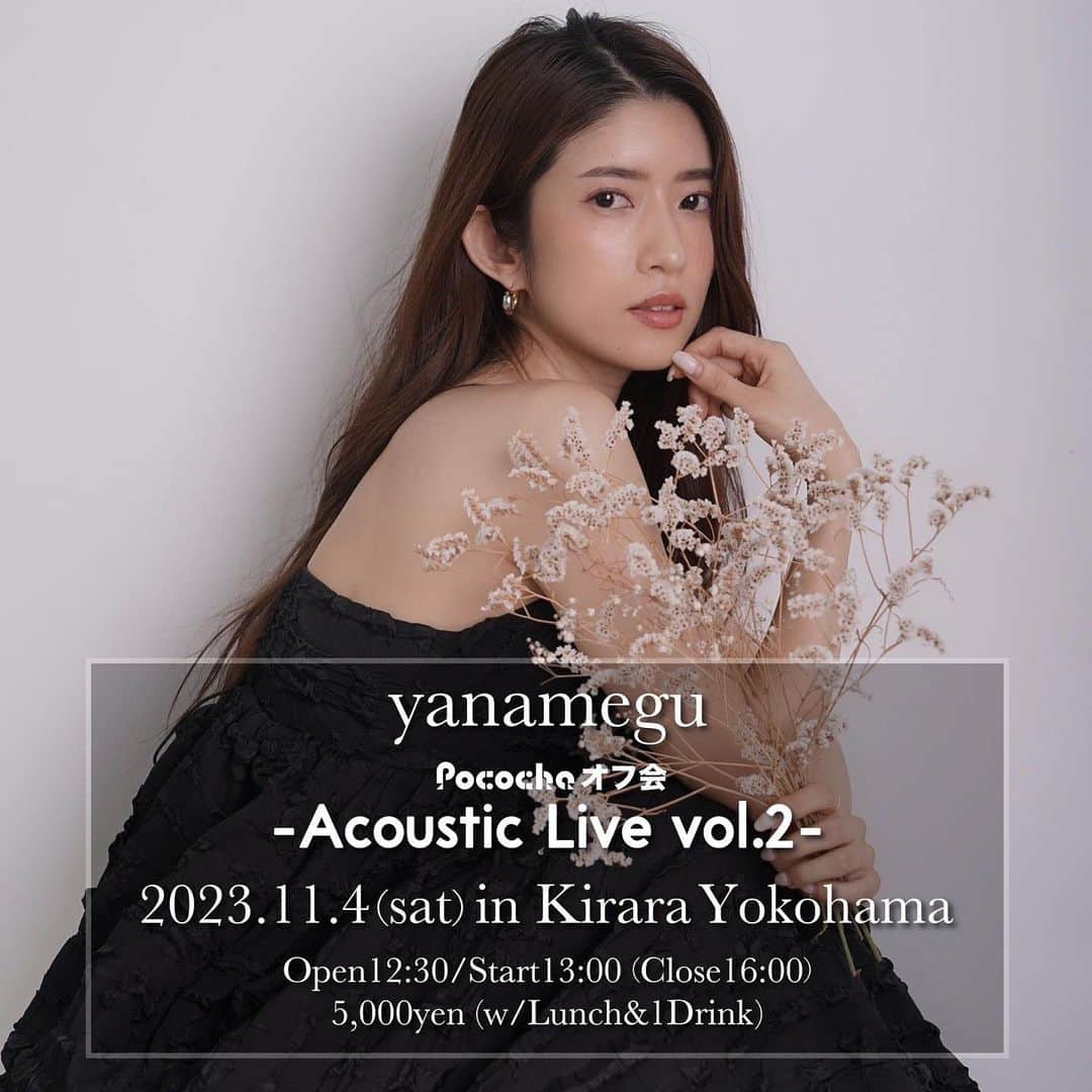 柳めぐみさんのインスタグラム写真 - (柳めぐみInstagram)「. ========================== yanamegu Pocochaオフ会「Acoustic Live vol.2」  開催日：2023年11月4日（土） 時間：1230開場/13:00開演（15:00終演/16:00閉店） 会場：季ららYokohama 料金：5,000円（ランチ&1ドリンク＆デザート&コーヒーor紅茶）  ＜イベント内容＞ ⚫︎アコースティックライブ ⚫︎リスナーさんコラボライブ ⚫︎トークセッション ⚫︎ビンゴ大会 などを予定しております。  ⚫︎ランチ、1ドリンク（アルコール含）、デザート、コーヒーor紅茶、付。 ※甘いの苦手な方は生ハムに変更可！ ※アレルギーある方も事前にお知らせ頂ければ対応致します。  ⚫︎当日サイン入りチェキ（1,000円/枚）も販売  ＜注意事項＞ ※参加条件は10k以上となります。  イベントの問い合わせ先 pococha内ファミリーのオフ会専用チャンネル  是非是非配信に遊びにきてね🥰🩷」10月20日 11時56分 - yanameguchan