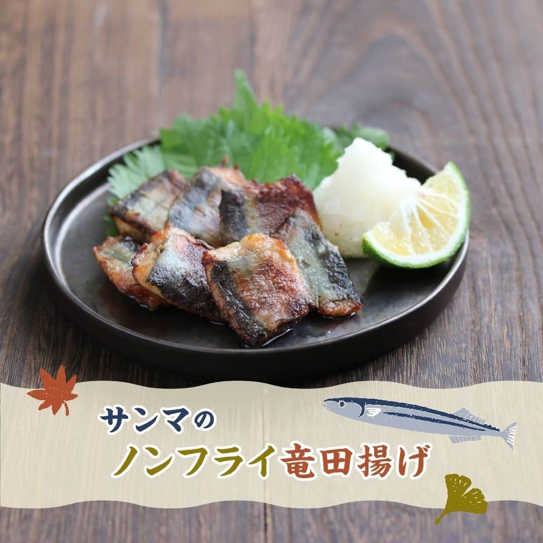 のインスタグラム：「【サンマのノンフライ竜田揚げ】​  ​【一言コメント】​ ノーリツ毎日グリル部.オフィシャルメンバー @michikoscooking さんからの旬の食材を使ったレシピや簡単おいしいレシピの紹介です！​ ぜひチャレンジしてみてくださいね♪​ .​ 塩焼きで食べがちなサンマですが、たまには竜田揚げはいかがですか？マルチグリルを使えば、汚れ物を出さずに簡単にノンフライの竜田揚げの完成です。​ 甘めの味付けが好きな方は漬け汁に砂糖を加えるのもおすすめ。すだちや大根おろしを添えてお召し上がりください。​ .​ 作ってみたい方は「🐟」をコメントに送ってください😊​  ＜材料（４人分）＞ ​ ◼️サンマ…2尾​ ◼️薄力粉…大さじ2​ ◼️油…大さじ2​ ◼️塩…適量​ ＝A＝​ ◼️しょうゆ…大さじ1​ ◼️みりん…大さじ1​ ◼️酒…大さじ1​  ＜作り方＞​ ①サンマは3枚おろしにして、4等分に切る。塩を振り、10分経ったら水分をふき取る。​ ②サンマをボウルに入れ、＝A＝を加えて冷蔵庫で30分休ませる。​ ③サンマの水分を軽く拭いたら薄力粉を薄くまぶし、シリコン加工済みホイルの上に乗せる。​ ④サンマの上に油を均一に回しかけ、調理モード［焼く］の中火で8～10分加熱する。​  #マルチグリル#ノーリツ#毎日グリル部#おうちごはん#旬の食材#レシピ#手料理#料理#時短レシピ#時短ごはん#お弁当おかず#お弁当レシピ#つくりおきおかず#つくりおきレシピ#つくりおき#家飲み#家ご飯#手作り料理#簡単レシピ#家族ごはん#お手軽料理 @noritz_jp @noritzdays」