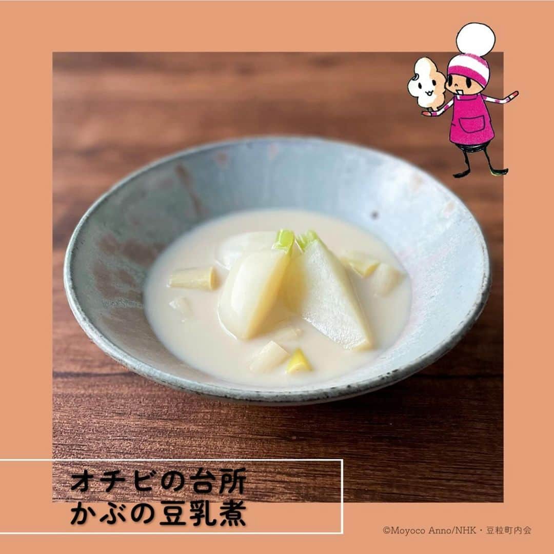 伊賀るり子のインスタグラム：「安野モヨコさんの漫画「オチビサン」にまつわるお料理のレシピ開発を担当させていただいております。  今回のレシピは「かぶの豆乳煮」🥣  漫画内に登場する「かぶの豆乳煮」から想像を膨らませ、漫画の舞台となる豆粒町（鎌倉のどこかにあるとされる町）の雰囲気を取り込んだ再現レシピです。  無調製豆乳を鰹出汁で割ることで、かぶの風味を活かしつつ旨みのある味わいに。隠し味に味噌を入れることでコクを加えました。  詳しいレシピは @anime_ochibisan をご覧ください。 アニメ オチビサンはNHKプラスでも配信中です！  #オチビサン #テレビアニメオチビサン #安野モヨコ #レシピ開発 #再現レシピ #かぶレシピ #蕪レシピ #料理研究家 #伊賀るり子 #簡単レシピ #スープレシピ #発酵食レシピ #豆乳レシピ #ダイエットレシピ #レシピ」