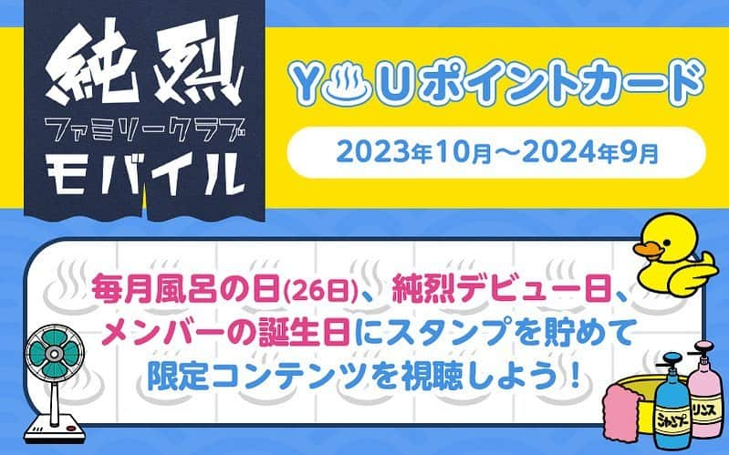 純烈さんのインスタグラム写真 - (純烈Instagram)「💜❤🧡💚 ⋆┈┈┈┈┈┈┈┈┈┈┈┈┈┈┈┈┈┈┈┈┈⋆ 新コンテンツ｢Y♨️Uポイントカード｣の実施決定！ ⋆┈┈┈┈┈┈┈┈┈┈┈┈┈┈┈┈┈┈┈┈┈⋆ 純烈ファミリークラブモバイル会員限定の新コンテンツ ｢Y♨️Uポイントカード｣の実施が決定いたしました👏✨  1年かけてスタンプを貯めてください🪙 貯めた数に応じて限定コンテンツが視聴いただけます！ ((スタンプ何個で表示されるかは貯めてからのお楽しみ❤))   さ・ら・に！ スタンプをすべてコンプリートした方には、豪華特典に応募できる“沸く沸くチャンス”も♪  ───────────────────────── ■実施期間 2023年10月 ～ 2024年9月   ■スタンプ押印日 毎月風呂の日(26日)＋ボーナスチャンス(純烈のデビュー日、メンバーの誕生日)の合計“17個”   ■特典 スタンプ17個コンプリートした方には【沸く沸くチャンス】応募フォームが表示されます。 特典は2種類！どちらか選んでご応募ください。   (1)リハーサル観覧：実施公演については応募フォーム内にてご確認ください (2)サイン入りグッズ ＊どちらも抽選での当選になります＊ ─────────────────────────  FCに入って楽しい！さらにお得！！ 会員じゃないと楽しめないコンテンツ盛りだくさんです♪  月額550円(税込)！気にになる方は1ヶ月だけでもお試しあれ😊   #純烈  #ファンクラブ  #モバイル  #月額   #新コンテンツ  #会員限定  #特典   #酒井一圭  #白川裕二郎  #後上翔太  #岩永洋昭」10月20日 12時07分 - junretsu_official