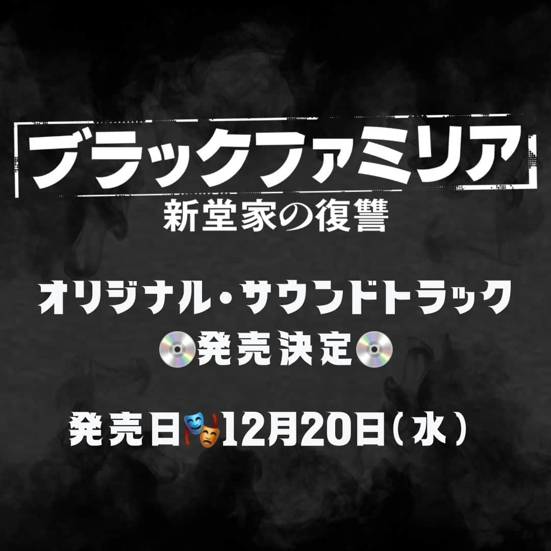 ブラックファミリア～新堂家の復讐～さんのインスタグラム写真 - (ブラックファミリア～新堂家の復讐～Instagram)「. |◤￣￣￣￣￣￣￣￣￣￣￣￣￣￣￣ 　#ブラックファミリア 🎭 　オリジナル･サウンドトラック 　発売決定💿🎊 ＿＿＿＿＿＿＿＿＿＿＿＿＿＿＿◢|  劇伴音楽を収めたサントラが 【2023年12月20日(水)】に発売決定🪞 ドラマの世界観を存分にお楽しみください…✨  詳細は公式HPをチェック❕  #YuriaMiyazono #石毛駿平 #第4話10月26日木曜よる11時59分 主演 #板谷由夏」10月20日 12時07分 - blackfamilia_ytvdrama