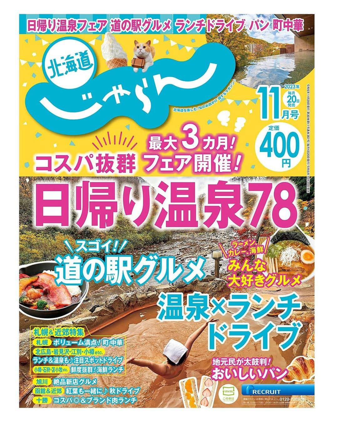 北海道じゃらん【公式】のインスタグラム：「本日10/20は北海道じゃらん11月号の発売日です📖✨  ＜コスパ抜群！＞日帰り温泉78湯、 ＜道の駅ランキング上位＞コスパ抜群！道の駅グルメ大集合、 ＜地元民イチオシ！＞みんな大好きグルメ42、 絶対食べたいあの店のあのパン、 夫婦＆カップルで泊まりたい宿 厳選12など とってもお得で見逃せない特集がたっぷり🚙  おトクな情報盛りだくさんで、400円です！ ぜひ書店・コンビニでお買い求めください！  #北海道じゃらん #じゃらん #北海道じゃらん11月号 #北海道 #1日1得 #お得 #クーポン #温泉 #宿 #ランチ #レジャー #ドライブ #日帰り温泉 #花火 #japan #hokkaido」