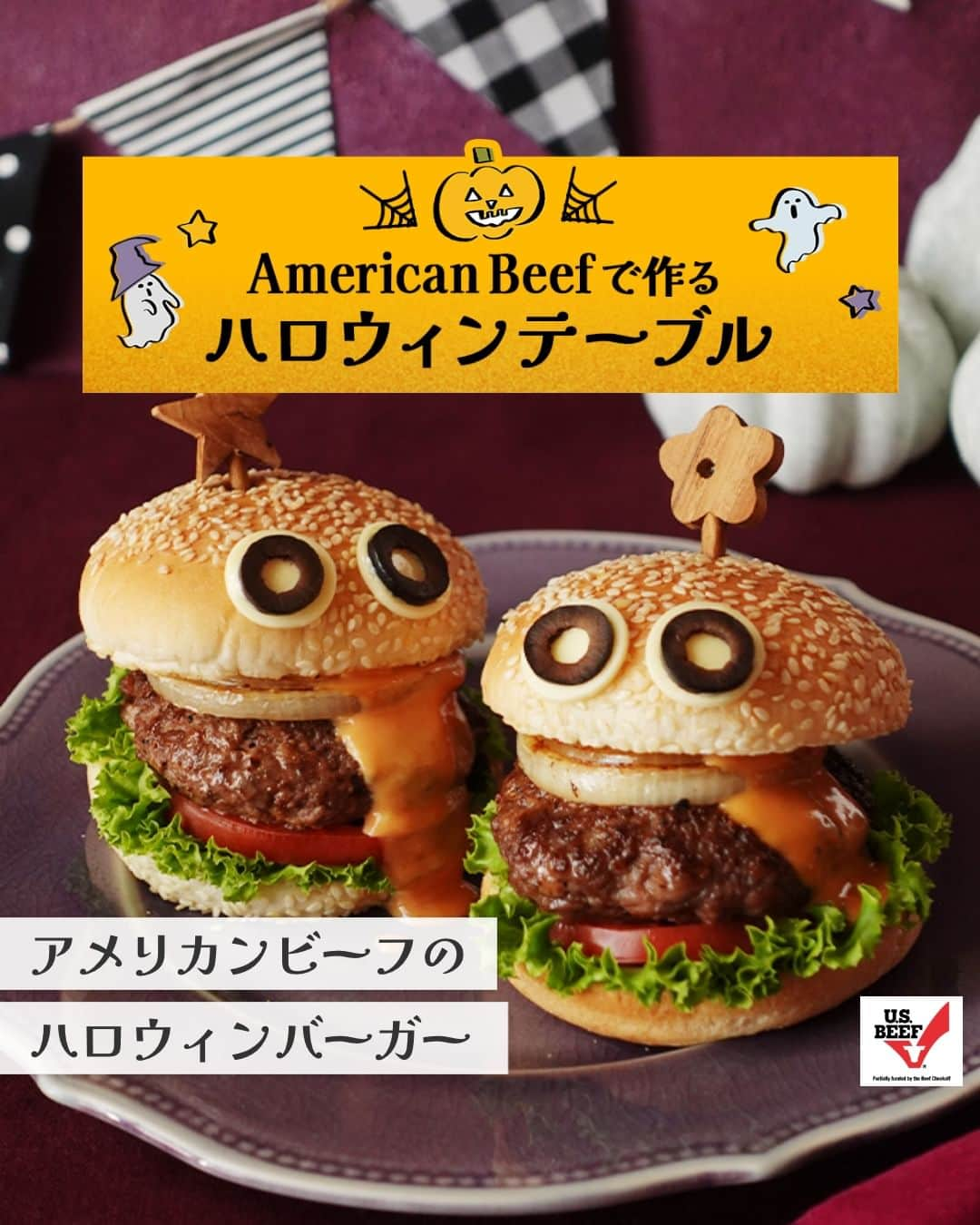 American beef&porkさんのインスタグラム写真 - (American beef&porkInstagram)「もうすぐハロウィンですね🎃  今年のハロウィンは、アメリカンビーフで盛り上がろう！  「アメリカンビーフのハロウィンバーガー」は、 ハンバーガーがキュートなオバケに大変身👻  見た目だけでなく、ビーフを刻んで作るパティは、肉感たっぷりの本格バーガー🍔 飾り用の目玉をお好きな形で作ってみるのも楽しいですね😊  美味しくできたらぜひ #アメリカンビーフ で教えてくださいね🐮  #americanmeatjapan #usmef #americanmeat #americanbeef #牛肉料理 #おうちごはん #肉 #肉料理 #肉好きな人と繋がりたい #簡単レシピ #ハロウィン #ハロウィンレシピ #ハロウィンパーティー #ハンバーガー #ビーフバーガー @americanmeatjapan」10月20日 12時00分 - americanmeatjapan