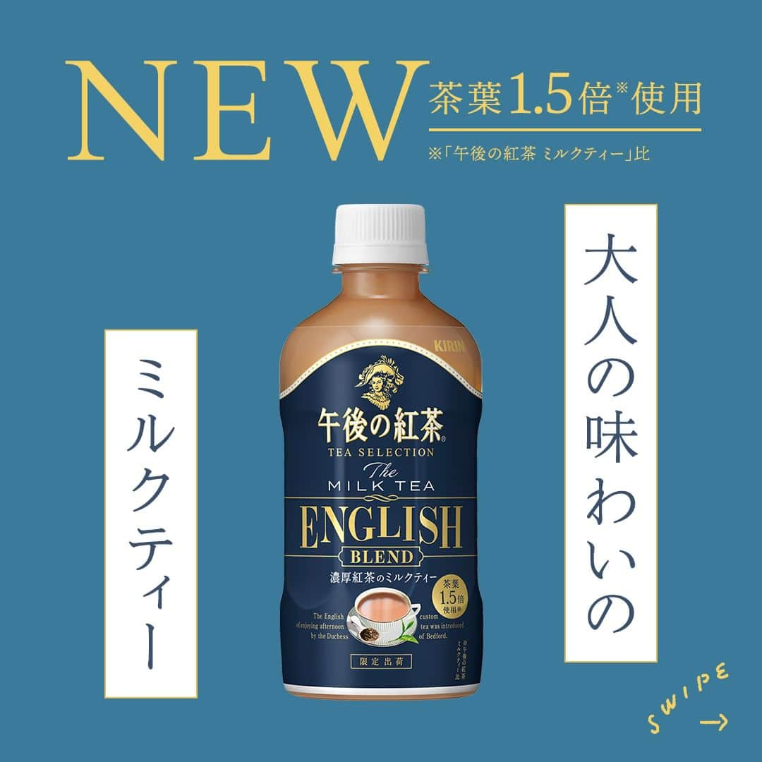 キリンビバレッジのインスタグラム：「飲んでみたいと思ったら コメント欄に「💙」で教えてくださいね。 さっそく飲んだよ！という方は感想も教えてください♪   “おいしい”紅茶で「上質な休息時間」を楽しんでいただきたいという想いから 茶葉を厳選しブレンドした紅茶をお届けしている「午後の紅茶 TEA SELECTION」シリーズ。   第3弾として「午後の紅茶 TEA SELECTION ザ ミルクティー イングリッシュブレンド」が期間限定で新発売。   1.5倍※の茶葉を贅沢に使用した濃厚な味わいのミルクティーです。 ※「午後の紅茶 ミルクティー」比   紅茶葉の味わいとミルクがバランスよく楽しめるように、「ウバ茶葉（51％使用）」と、「アッサム茶葉（47％使用）」をブレンドして仕上げました。   読書の秋は、本の世界に浸りながら 贅沢なティータイムを。   ＊＊＊   みなさまの暮らしに キリンビバレッジの商品が 寄り添えますように。   #キリンビバレッジ #キリン #KIRINBEVERAGE  #午後の紅茶 #TEASELECTION #紅茶 #ティータイム #ご褒美 #新商品 #休日の午後 #紅茶のある暮らし #紅茶好き  #紅茶好きな人と繋がりたい #休憩 #在宅勤務 #ミルクティー #読書の秋 #午後ティー #紅茶派 #紅茶のある生活 #紅茶大好き #紅茶好きと繋がりたい #仕事の合間 #家事の合間 #休憩タイム #イングリッシュブレンド #濃厚ミルクティー #アイスミルクティー #新商品紹介」