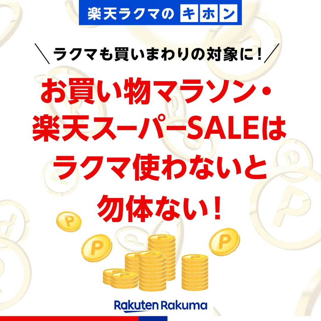 Frilのインスタグラム：「＼ラクマも買いまわりの対象に！／ お買い物マラソン・楽天スーパーSALEはラクマを使わないと勿体ない！💡  皆さん、楽天のお買い物マラソンや楽天スーパーSALEには参加していますか？ 実はこれらの買いまわり対象に、ラクマが加わっているんです！  今回は、改めて「買いまわり」とは何か、ラクマを使うとどうポイントUPするのかを解説します！☺️  ▶︎▶︎▶︎詳しい内容は投稿をチェック！  楽天のフリマアプリ「ラクマ」で売れたよ、購入したよなど#ラクマ をつけて投稿してくださいね！  ---------------------------------- #ラクマ初心者 #ラクマのある生活 #ラクマデビュー #ラクマ族 #ラクマはじめました #楽天ポイント #楽天経済圏 #ポイ活 #節約生活 #節約術 #フリマアプリ #楽天ラクマ #ラクマ購入 #ラクマ出品中 #ラクマ出品 #ラクマ販売中 #ラクマ販売品 #ラクマ販売 #お買い物マラソン #お買い物マラソン購入品 #楽天スーパーセール #楽天スーパーsale #楽天スーパーセール購入品 #買いまわり」