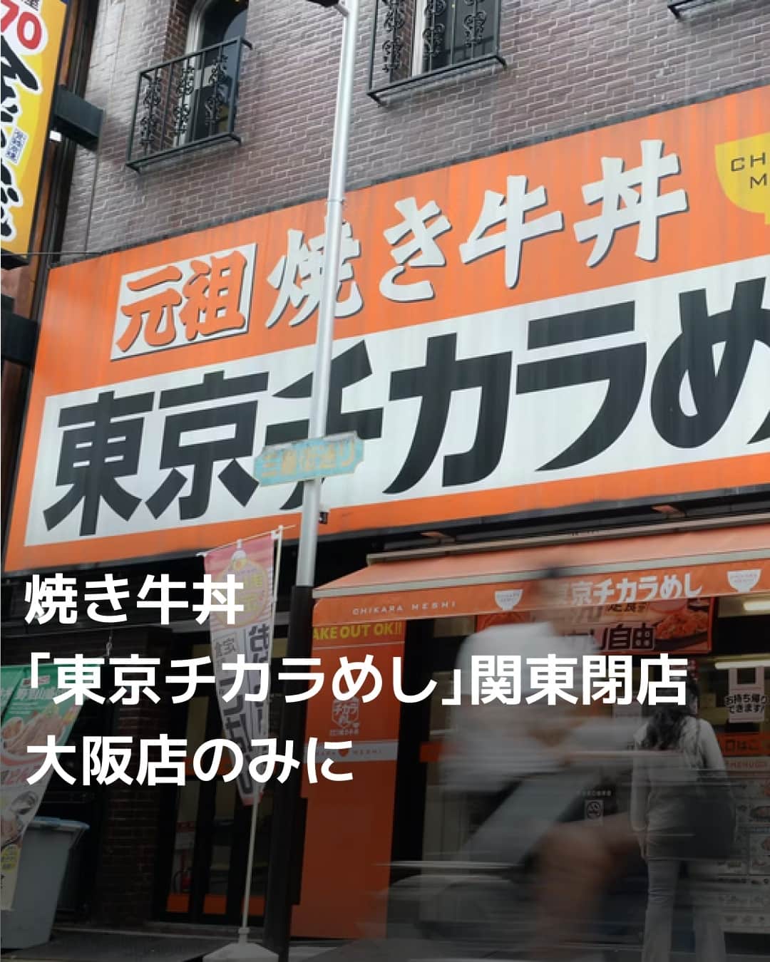 日本経済新聞社さんのインスタグラム写真 - (日本経済新聞社Instagram)「牛丼店「東京チカラめし」が〝関東撤退〟⁠ 関東唯一の千葉・鎌ケ谷の店舗が11月に閉店し、国内は大阪市の1店舗のみに。一時は全国で130店以上を運営していました。⁠ ⁠ 詳細はプロフィールの linkin.bio/nikkei をタップ。⁠ 投稿一覧からコンテンツをご覧になれます。⁠→⁠@nikkei⁠ ⁠ #牛丼 #B級グルメ #グルメ #日経電子版」10月20日 12時00分 - nikkei