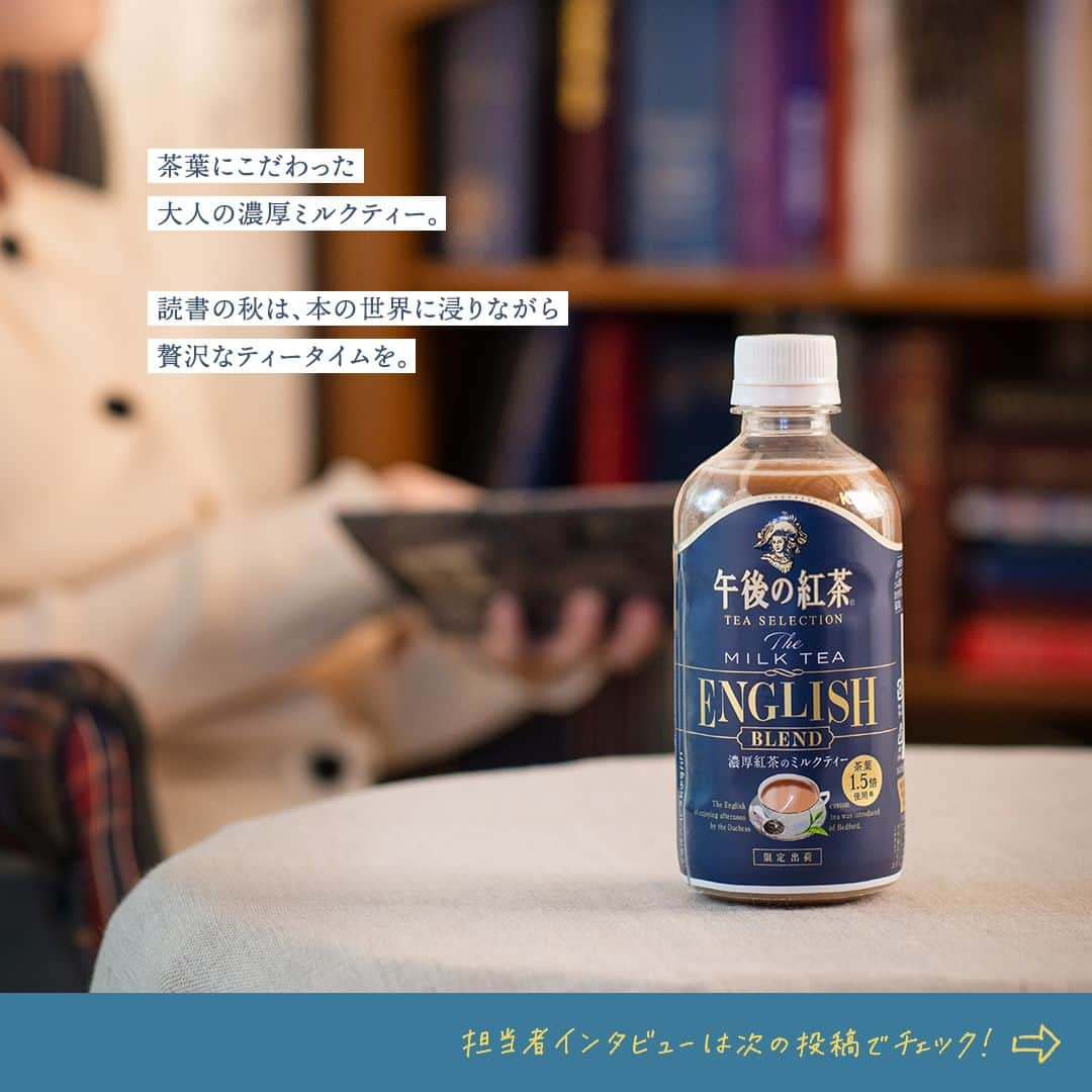 キリンビバレッジさんのインスタグラム写真 - (キリンビバレッジInstagram)「飲んでみたいと思ったら コメント欄に「💙」で教えてくださいね。 さっそく飲んだよ！という方は感想も教えてください♪   “おいしい”紅茶で「上質な休息時間」を楽しんでいただきたいという想いから 茶葉を厳選しブレンドした紅茶をお届けしている「午後の紅茶 TEA SELECTION」シリーズ。   第3弾として「午後の紅茶 TEA SELECTION ザ ミルクティー イングリッシュブレンド」が期間限定で新発売。   1.5倍※の茶葉を贅沢に使用した濃厚な味わいのミルクティーです。 ※「午後の紅茶 ミルクティー」比   紅茶葉の味わいとミルクがバランスよく楽しめるように、「ウバ茶葉（51％使用）」と、「アッサム茶葉（47％使用）」をブレンドして仕上げました。   読書の秋は、本の世界に浸りながら 贅沢なティータイムを。   ＊＊＊   みなさまの暮らしに キリンビバレッジの商品が 寄り添えますように。   #キリンビバレッジ #キリン #KIRINBEVERAGE  #午後の紅茶 #TEASELECTION #紅茶 #ティータイム #ご褒美 #新商品 #休日の午後 #紅茶のある暮らし #紅茶好き  #紅茶好きな人と繋がりたい #休憩 #在宅勤務 #ミルクティー #読書の秋 #午後ティー #紅茶派 #紅茶のある生活 #紅茶大好き #紅茶好きと繋がりたい #仕事の合間 #家事の合間 #休憩タイム #イングリッシュブレンド #濃厚ミルクティー #アイスミルクティー #新商品紹介」10月20日 12時00分 - kirin_beverage