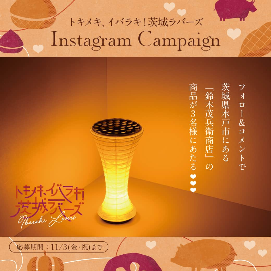 アトレ恵比寿公式のインスタグラム：「🍠トキメキ、イバラキ！茨城ラバーズInstagramキャンペーン🌰  2023年11月11日(土)に開催するワークショップ「ぶらり提灯づくり」鈴木茂兵衛商店の商品を３名様にプレゼント！ 鈴木茂兵衛商店が創り出す“灯りのやさしさ”“形の美しさ”“インテリアとしての魅力”にトキメキを感じてください✨  ”トキメキ、イバラキ！茨城ラバーズ”では、「Make！茨城ラバーズ」をコンセプトに、茨城の食材、文化の魅力を体感できる期間限定商品の販売やイベントを実施！ アトレ恵比寿の“茨城に思わず恋をしてしまうような提案”から、みなさまの「My favorite”茨城”」を見つけてみてくださいね。  -------------------------------- ■応募資格 ・どなたでも応募可能  ■応募方法 ①「アトレ恵比寿公式インスタグラム」（@atre_ebisu）をフォロー ②こちらの投稿にいいね・希望商品をコメントしてください。  ■応募期間 2023年10月20日(金)～11月3日(金・祝)  ■賞品発送 2023年11月下旬予定  ■当選結果 ・応募期間終了後、厳正なる抽選のうえ、当選された方のインスタグラムアカウントに「アトレ恵比寿公式インスタグラム」（@atre_ebisu）よりDMにてご連絡いたします。  ■賞品 鈴木茂兵衛商店の商品　抽選で3名様  ■注意事項 ※商品の発送は日本国内に限らせていただきます。お客様のご住所・転居先不明などにより、お送りできない場合がございます。  ※賞品の発送は2023年11月下旬頃を予定しておりますが、諸事情により多少前後する場合がございます。あらかじめご了承ください。  ※商品は「鈴木茂兵衛商店」より発送いたします。  ※アカウント非公開設定の方、抽選時にアトレ恵比寿(@atre_ebisu ) のフォローが外れている方は抽選対象外となります。  ※応募はおひとり様一回までとなります。  ※当選者の発表はDM連絡をもって代えさせていただきます。  ※お客様の個人情報は本キャンペーン当選のご案内、賞品引渡しのみに使用します。  ※ダイレクトメッセージ不通の場合や、当選連絡後、指定日までにご回答をいただけない場合は、他の方を繰上げ当選とさせて頂きます。ご注意ください。  ※当選の権利はご当選者本人のものとし、第三者への譲渡は禁止となります。  ※落選された場合、通知はございません。  #アトレ恵比寿 #アトレ #恵比寿 ＃恵比寿駅 #ebisu #atre #atreebisu #プレゼントキャンペーン #インスタキャンペーン #茨城県 #いばらき #鈴木茂兵衛商店 #提灯 #茨城デスティネーションキャンペーン #トキメキイバラキ茨城ラバーズ　#イベント #都内イベント #東京イベント  #イベント情報  #恵比寿イベント」