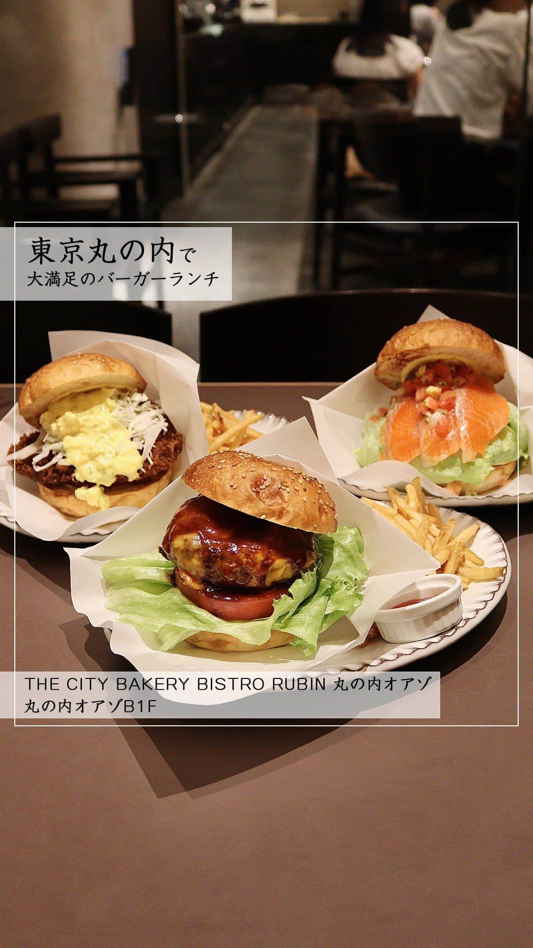 Marunouchi Paperのインスタグラム：「【丸の内限定！自家製バンズの大満足バーガー】 NY発のTHE CITY BAKERYが手がける魚と野菜の石窯ビストロ「THE CITY BAKERY BISTRO RUBIN 丸の内オアゾ」。  ランチメニューから、自家製バンズを使用したインパクト＆ボリューム満点のバーガー3種をご紹介。 丸の内オアゾ店だけの限定メニューとしても注目です。  まずは、肉感たっぷりの「鹿肉バーガー 赤ワインソース」。 つなぎを使わずに鹿肉100％で仕上げたパティは、ヘルシーなのに大満足のボリューム感。 コク深くまろやかな赤ワインソースとチーズがマッチした、一番人気のバーガーです。  女性人気が高い「スモーク信州サーモンバーガー トマトサルサソース」は、爽やかなソースでさっぱり。 バンズから溢れる程の厚切りスモークサーモンが少し甘味のある自家製バンズとベストマッチ。  最後は、チキンカツが豪快にサンドされた「鶏むね肉のカツレツバーガー タルタルソース」。 隠し味のソース×タルタルが絶妙な味わいで◎。サクサクの衣がおいしさをよりUPさせます。  バーガーをはじめ肉・魚・パスタと豊富な種類のランチメニューは、ジャンルにとらわれず一捻りの工夫を効かせ仕上げる「THE CITY BAKERY BISTRO RUBIN」ならでは。 どの料理とも相性抜群の自家製パン食べ放題付きメニューも必見です。 また、16：00までのランチタイムはピークを外してゆっくり過ごせるのも嬉しいポイント。  落ち着いた広い店内ではモーニングからディナー、バー利用まで1日を通してお好みのスタイルで楽しめます。  ここだけの味わいをぜひチェックしてみて。  ———————————————— THE CITY BAKERY BISTRO RUBIN 丸の内オアゾ【魚と野菜の石窯ビストロ】丸の内オアゾB1F TEL：03-6812-2122  鹿肉バーガー 赤ワインソース 税込1,650円 スモーク信州サーモンバーガー トマトサルサソース 税込1,980円 鶏むね肉のカツレツバーガー タルタルソース 税込1,320円  ※すべてフレンチフライ付き 提供時間：ランチのみ ————————————————  #marunouchi_paper #marunouchi #tokyo #マルノウチペーパー #丸の内 #東京駅 #丸の内ごはん #丸の内グルメ #thecitybakerybistrorubin #thecitybakery #シティベーカリー #シティーベーカリー #バーガー #ハンバーガー #グルメバーガー #バーガーランチ #ハンバーガーランチ #ハンバーガー大好き #鹿肉バーガー #サーモンバーガー #チキンバーガー #ボリュームランチ #丸の内ランチ #東京ハンバーガー #自家製バンズ #鹿肉 #丸の内オアゾ #oazo #大手町グルメ」