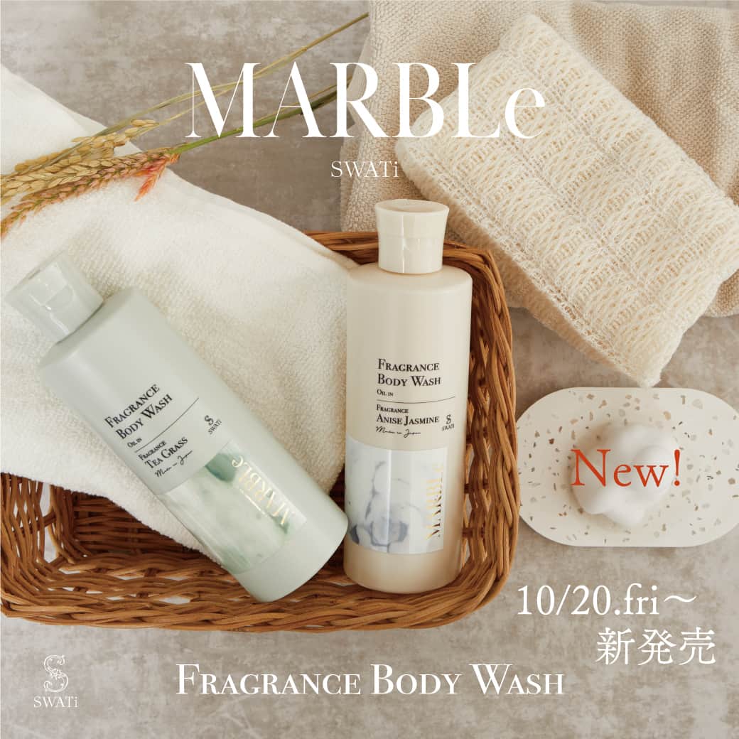 SWATi Officialのインスタグラム：「本日10月20日（金）新発売🌾  「SWATi MARBLe（スワティーマーブル）」シリーズから『FRAGRANCE BODY WASH』が新登場✨  潤いと同時に贅沢な香り広がるボディウォッシュ  植物由来の洗浄成分を使用したやさしい洗い心地のボディウォッシュ。 潤いを感じながらしっとり洗い上げ、ほどよい洗浄力でなめらかな肌へ整えます。 マイルドな泡立ちとともに贅沢な香りに包まれた至福のバスタイムを。  ＝＝＝ ◆FRAGRANCE BODY WASH◆ （フレグランスボディウォッシュ） 300 g 販売価格：2,750円(税込)  ANISE JASMINE（アニス ジャスミン）の香り TEA GRASS（ティー グラス）の香り ＝＝＝  本日10月20日（金）より取り扱い店舗（全国の百貨店、セレクトショップなど）、オフィシャルオンラインストアにて発売いたします。  多くの皆様に製品をご愛用していただけることをスタッフ一同心より願っています。  #MARBLe #マーブル #スワティーマーブル #SWATi #スワティー #ボディケア #ボディウォッシュ #ボディソープ #美肌ケア #美容 #保湿 #保湿ケア #新商品 #新発売 #バスタイム #バスグッズ #フレグランス #サスティナブル #ライフスタイル」