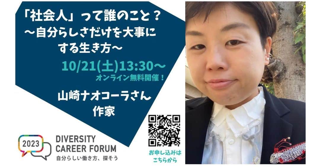 山崎ナオコーラのインスタグラム：「10月21・22日（土・日）に、国内最大級のダイバーシティと就労に関するキャリアフォーラム『DIVERSITY CAREER FORUM 2023』が開催されます。  私は、21日(土)１３時３０分から、 藥師実芳さんと、中島潤さんと、オンラインでトークしますので、よかったら！  https://diversityworksjp.org/dcf2023/」
