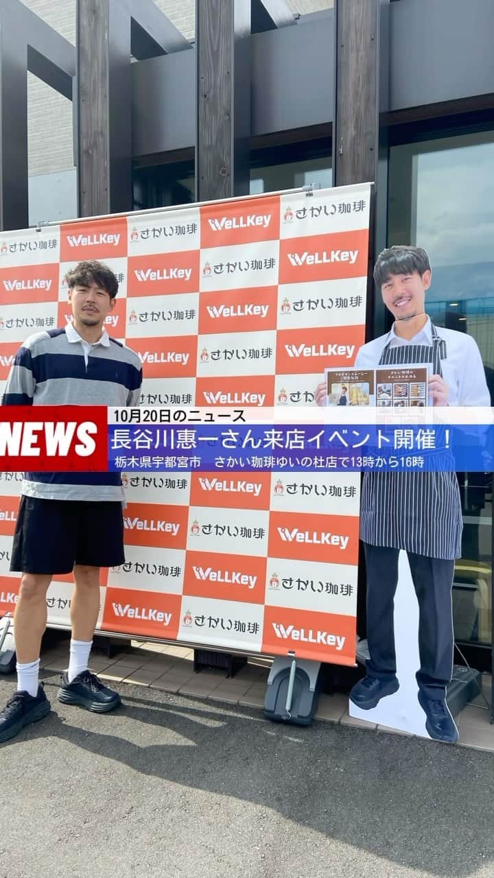 長谷川惠一のインスタグラム：「さかい珈琲×WeLLKeyコラボ🤝  宇都宮ゆいの杜店にて開催中です💁‍♂️  皆さんオリジナルプロテインスムージーぜひ飲みに来てください😊  2023年10月31日まで🫡」