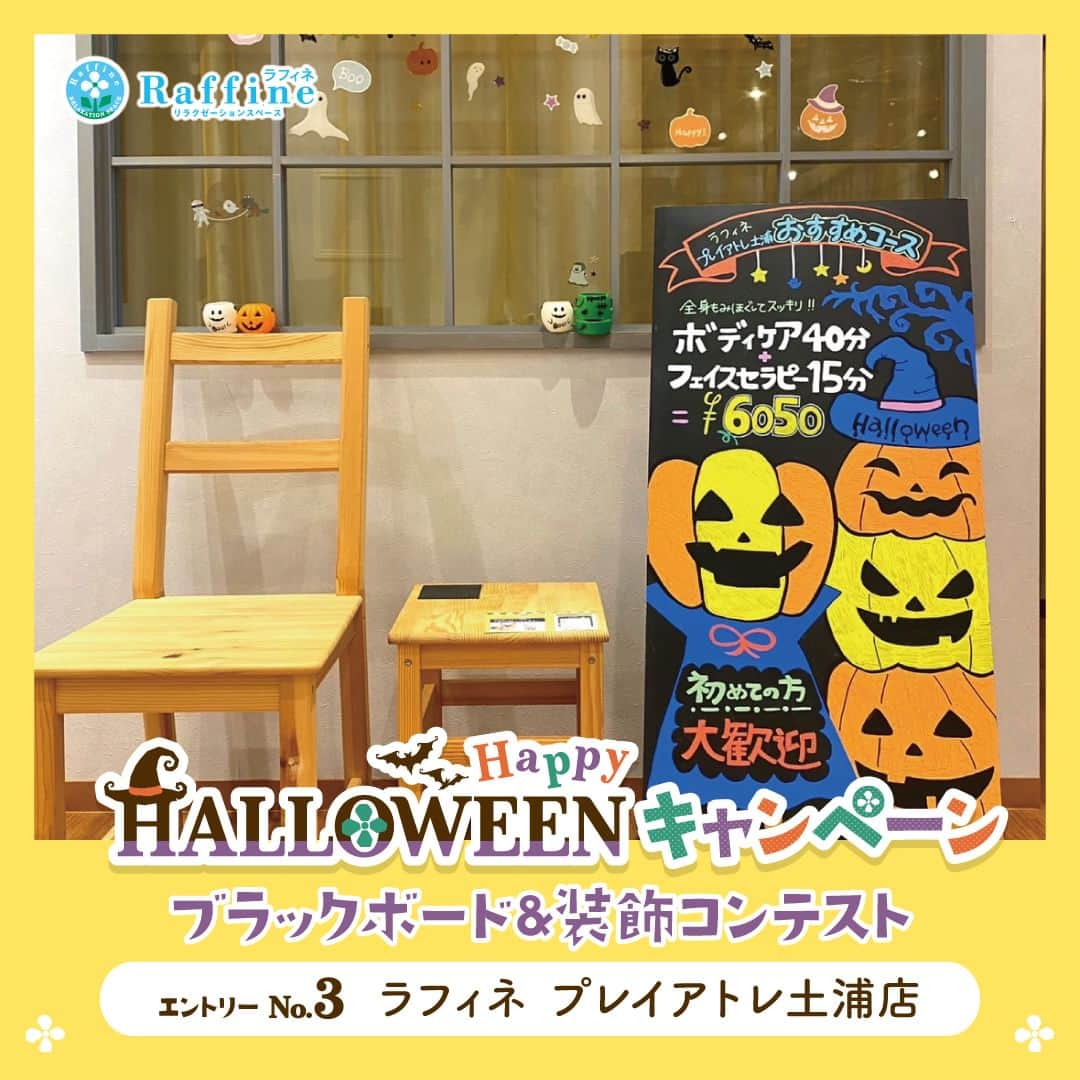 のインスタグラム：「【ハロウィン装飾コンテスト2023🎃👻】 🎃エントリーNo.3 ラフィネ　プレイアトレ土浦店  🎃コメント ラフィネの暖かみのある内装に合わせて オレンジと黄色を中心に小ぶりもので装飾しました！ ブラックボードは、色の数を少なくして見やすくし、 通り過ぎでも目をひくような存在感のあるかぼちゃのイラストが1番の目玉です！  ……………………………………………  ラフィネグループでは、2023年10月20日(金)～10月31日(火)の期間『ハロウィン装飾コンテスト2023』を開催中❗️ エリア代表8店舗から、最も「このお店に入りたい🥰」と思う店舗の投稿に「いいね💖」をお願いいたします💁‍♀️  皆様の投票をお待ちしております♪  #ラフィネ #ラフィネグループ #ハロウィン #トリックオアトリート #フォトコンテスト #いいねで投票」