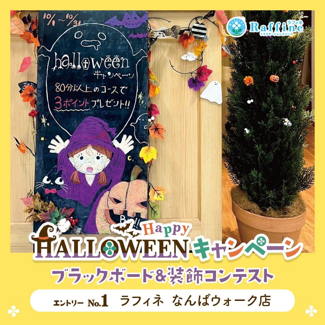 のインスタグラム：「【ハロウィン装飾コンテスト2023🎃👻】 🎃エントリーNo.1 ラフィネ　なんばウォーク店  🎃コメント Welcome感満載🤩 なんばウォーク店らしい元気で楽しい雰囲気のブラックボード！ 新人セラピスト力作です✨ 文字のこだわりがお気に入りで、チョークやポスカの使い分け、 重ね塗りで迫力満点！！  チェックポイントが盛りだくさん✨ 🐈‍⬛ブラックボードの黒を活かした黒猫〜 🎃カボチャの立体感がお気に入り〜 🦇ナイトメアっぽいコウモリが良き！！！ 🧙‍♀️魔女っ子やおばけの雰囲気が可愛いい〜  お客様やセラピストのそれぞれにお気に入りポイントがあり、 お客様との会話にも繋がっています❣️  ご来店いただく方✨店前を通られる方✨ 全ての方にお楽しみいただけます！！  お身体を癒しながら、あちこちに隠れたちっちゃな💀👻🎃を ぜひ見つけに来てみてください🥰  ……………………………………………  ラフィネグループでは、2023年10月20日(金)～10月31日(火)の期間『ハロウィン装飾コンテスト2023』を開催中❗️ エリア代表8店舗から、最も「このお店に入りたい🥰」と思う店舗の投稿に「いいね💖」をお願いいたします💁‍♀️  皆様の投票をお待ちしております♪  #ラフィネ #ラフィネグループ #ハロウィン #トリックオアトリート #フォトコンテスト #いいねで投票」