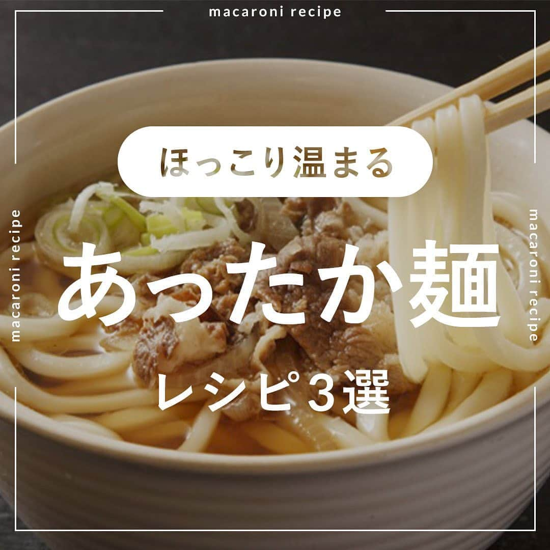 macaroniさんのインスタグラム写真 - (macaroniInstagram)「寒い日におすすめ❄️今回は「うどん」のおすすめレシピをご紹介♪  🌟牛すき釜玉うどん  ■材料（2人分/15分) ・うどん：2玉 ・牛こま肉：200g ・まいたけ：1パック ・しめじ：1/2パック ・玉ねぎ：1/2個 ・a. 酒：大さじ3杯 ・a. みりん：大さじ3杯 ・a. 砂糖：大さじ1杯 ・a. しょうゆ：大さじ3杯 ・卵黄：2個分 ・サラダ油：大さじ1杯  ■下ごしらえ ・しめじは石づきを切り落とします。 ・玉ねぎは繊維に逆らって薄切りします。 ・うどんは耐熱容器に入れてレンジ600Ｗで5分加熱します。  ■作り方 ①まいたけ、しめじはほぐします。 ②鍋にサラダ油を引いて熱し、玉ねぎを入れて炒め、①を加えて炒め合わせます。牛肉を入れて、(a)の合わせ調味料を煮立たせます。 ③肉に火が通り、味が染み込んだらお皿に盛ったうどんの上にたれごとのせ、卵黄、お好みで小ねぎをのせて召し上がれ。  ★MEMO★ ・牛肉は長時間焼くと固くなるので、赤みが少し残る程度で割り下を加えてくださいね。 ・お好みの具材でアレンジしてみてください。  🌟豆乳明太クリームうどん  ■材料（2人分/15分) ・冷凍うどん：2玉 ・明太子：60g ・無調整豆乳：500cc ・白だし：大さじ2杯 ・しょうゆ：小さじ2杯 ・小麦粉：20g ・バター：20g  ＜トッピング＞ ・大葉：1枚 ・明太子：10g  ■下ごしらえ ・大葉は千切りにします。 ・明太子は薄皮に切り込みを入れてスプーンでこそぐようにしてほぐします。  ■作り方 ①うどんは耐熱容器に入れてふんわりとラップをかけ、レンジ600Wで5分ほど加熱します。 ②鍋にバターを溶かします。小麦粉を入れて粉気がなくなるまで混ぜます。 ③豆乳を少しずつ加えてダマにならないように溶きのばします。白だし、しょうゆ、ほぐした明太子を加えて弱火で加熱します。 ④器にうどんを盛り、③をかけます。トッピングにほぐした明太子、大葉をのせたら完成です♪  ★MEMO★ ・薄力粉を加えることでとろみがついてうどんにソースが絡みやすくなりますよ。 ・豆乳は沸騰させないように気をつけてくださいね。 ・豆乳は牛乳でも代用できますよ。  🌟豚バラ白菜のあんかけ卵とじうどん  ■材料（2人分/15分) ・うどん：2玉 ・豚バラ肉：200g ・白菜：300g ・しいたけ：2枚 ・溶き卵：2個分 ・しょうが（すりおろし）：小さじ1杯 ・a. 鶏ガラスープ：600cc ・a. 酒：大さじ1杯 ・a. 砂糖：小さじ2杯 ・a. しょうゆ：大さじ1と1/2杯 ・a. オイスターソース：大さじ2と1/2杯 ・a. 塩：ひとつまみ ・水溶き片栗粉：片栗粉：大さじ1杯、水：大さじ2杯 ・サラダ油：大さじ1杯  ■下ごしらえ ・うどんは耐熱容器に入れてふんわりとラップをかけ、レンジ600Wで5分ほど加熱します。 ・豚バラ肉は3cm幅に切ります。 ・しいたけは薄切りします。  ■作り方 ①白菜は手でひと口大にちぎります。 ②フライパンにサラダ油を引いて熱し、しょうがを加えて炒め、香りが立ったら豚バラ肉を入れて炒めます。 ③肉の色が変わってきたら、しいたけ、白菜の芯、(a) の調味料を加えて煮立たせてアクを取り、中火で3〜4分煮ます。白菜の葉を加えてひと煮立ちさせます。 ④一度火を弱め、水溶き片栗粉でとろみをつけます。火を強めて再度煮立ったら、溶き卵をゆっくりと流し入れて火を止めます。 ⑤器に盛ったうどんの上にたっぷりの④のあんをかけ、お好みで粗挽き黒こしょう、ラー油をかけて召し上がれ♪  ★MEMO★ ・卵が半熟のうちに火を止めると、ふっくらと仕上がりますよ。 ・うどんの加熱時間は様子を見ながら調節してくださいね。あんかけを作っている間にレンジで加熱すると効率的です。  #macaroniレシピ #レシピ #おうちごはん #暮らし #おうちカフェ #ごはん #家庭料理 #献立 #ランチ #晩ごはん #お昼ごはん #夜ご飯 #晩ご飯 #お昼ご飯 #おうち時間 #生姜 #紅生姜 #豚肉 #豚こま #ランチレシピ #簡単レシピ #料理動画 #献立 #レシビ動画 #夕飯 #日々 #夜ご飯 #夜ごはん #うどん #麺」10月21日 14時00分 - macaroni_news