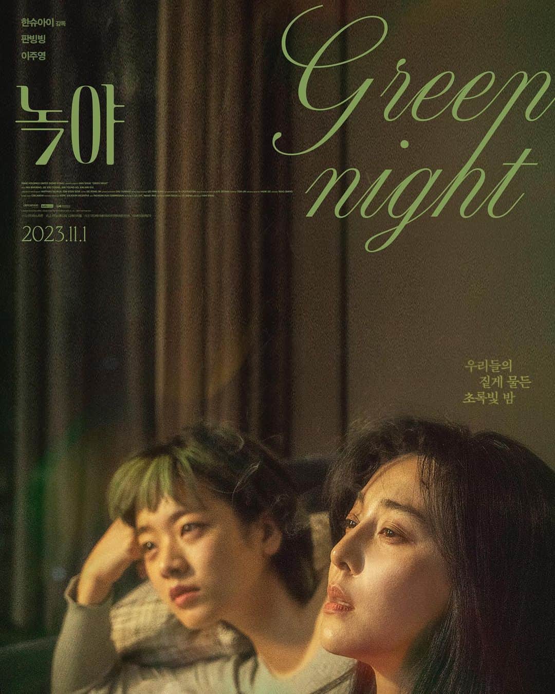 ファン・ビンビンのインスタグラム：「Screening in South Korea on November 1st, 2023. #greennight #绿夜」