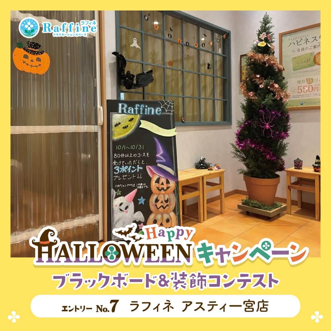 株式会社ボディワークのインスタグラム：「【ハロウィン装飾コンテスト2023🎃👻】 🎃エントリーNo.7 ラフィネ　アスティ一宮店  🎃コメント 通路を歩く方、お子様も見て楽しくなる装飾を心がけました。 なんといってもブラックボード！ 通りがかった人が目にとまるよう、心をこめて描き上げました。 入口のシンボルツリーにはハロウィンカラーのキラキラが目を引きます☆ よく見るとクモもぶら下がっています！ 机にはカボチャの置物。 ハーブティを飲みながら、和んで頂けると嬉しいです。  ……………………………………………  ラフィネグループでは、2023年10月20日(金)～10月31日(火)の期間『ハロウィン装飾コンテスト2023』を開催中❗️ エリア代表8店舗から、最も「このお店に入りたい🥰」と思う店舗の投稿に「いいね💖」をお願いいたします💁‍♀️  皆様の投票をお待ちしております♪  #ラフィネ #ラフィネグループ #ハロウィン #トリックオアトリート #フォトコンテスト #いいねで投票」