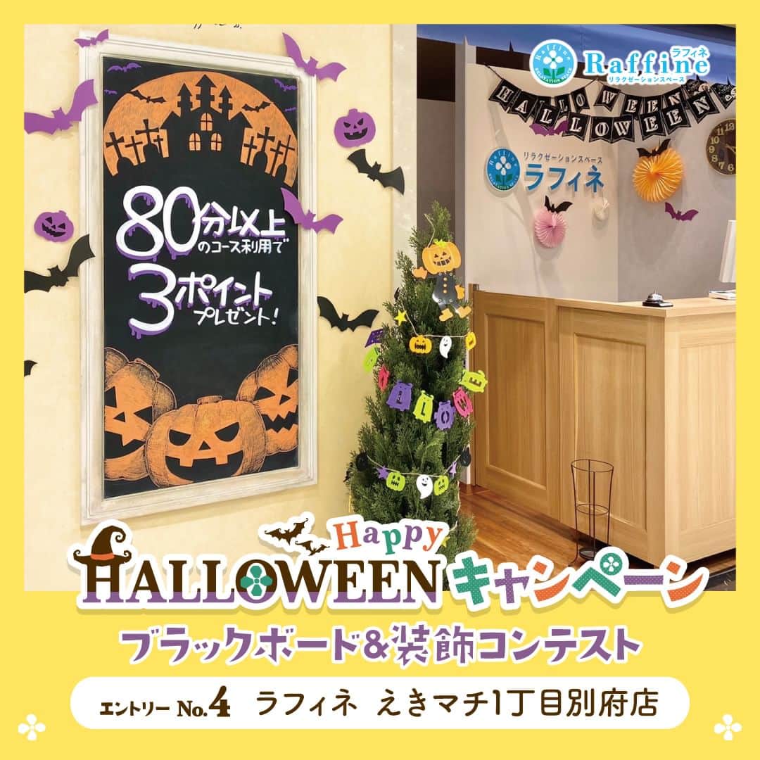のインスタグラム：「【ハロウィン装飾コンテスト2023🎃👻】 🎃エントリーNo.4 ラフィネ　えきマチ1丁目別府店  🎃コメント 遠くからでもハロウィンとわかるような色合いを意識して、カボチャのブラックボードを描きました！ ハロウィンの賑やかで楽しい雰囲気をイメージして、コウモリの装飾を作りました🦇 受付部分の飾り付けは、立体感が出るように工夫しています🎃  ……………………………………………  ラフィネグループでは、2023年10月20日(金)～10月31日(火)の期間『ハロウィン装飾コンテスト2023』を開催中❗️ エリア代表8店舗から、最も「このお店に入りたい🥰」と思う店舗の投稿に「いいね💖」をお願いいたします💁‍♀️  皆様の投票をお待ちしております♪  #ラフィネ #ラフィネグループ #ハロウィン #トリックオアトリート #フォトコンテスト #いいねで投票」