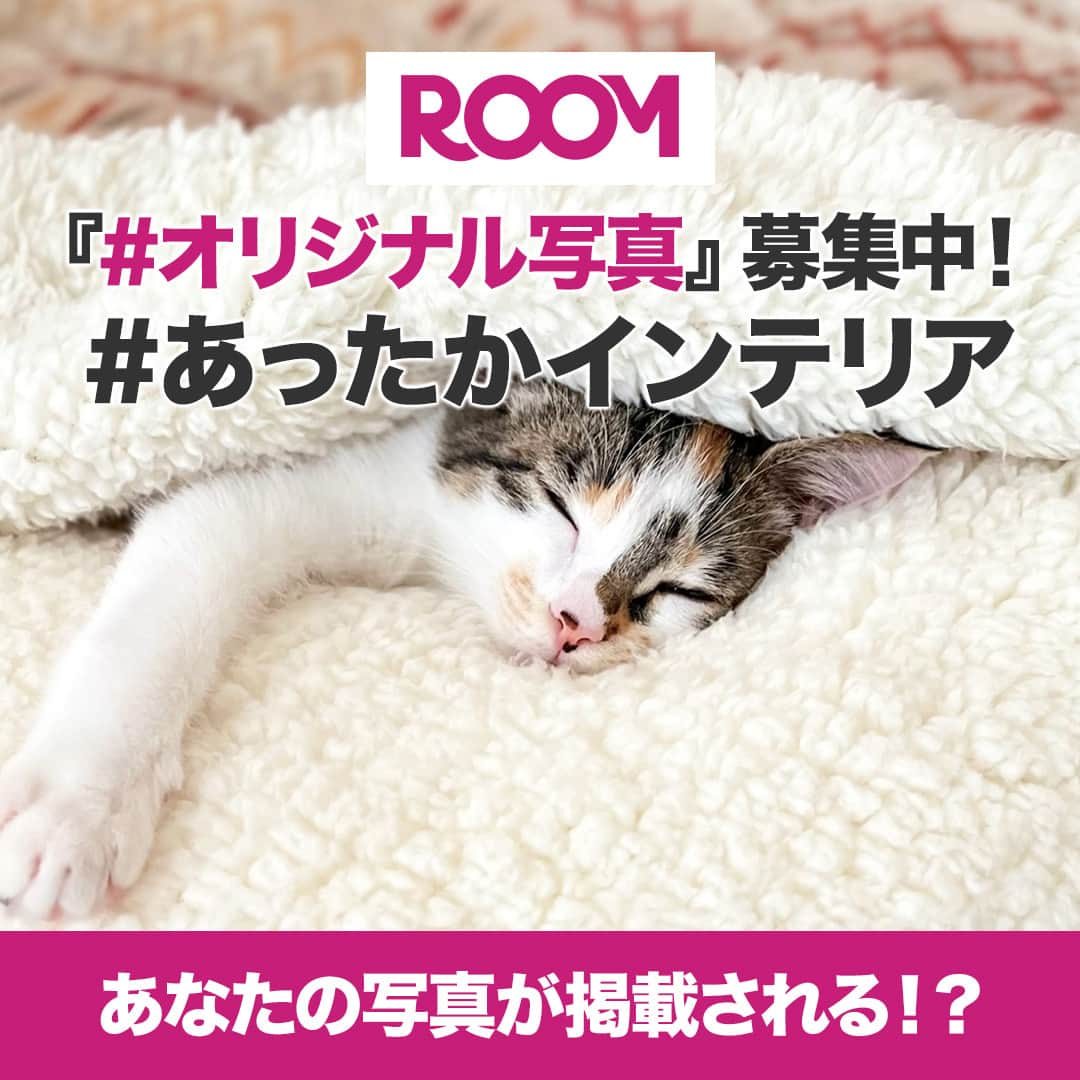 ROOMさんのインスタグラム写真 - (ROOMInstagram)「今週募集中のテーマは 「#あったかインテリア」  例えばこんな投稿を募集しています！ #こたつ #あったか寝具 #着る毛布 #洗えるラグ  みなさんのおすすめアイテムを 「#オリジナル写真」で教えてね♡  ROOMでは「#オリジナル写真」を投稿すると、おすすめユーザーに選ばれやすくなったり、ランキングに入りやすくなったり、みなさんに見てもらうチャンスが増えます。また、ボーナスポイントがもらえるROOMランクB以上への必須条件のひとつでもあります。  詳しくはROOMアプリ 『見つける』タブ→特集バナーから♪  #楽天ROOM #楽天ROOMに載せてます #ハッシュタグ募集中 #ROOMユーザーと繋がりたい #ママに優しい #丁寧な暮らし」10月20日 17時30分 - room_rakuten