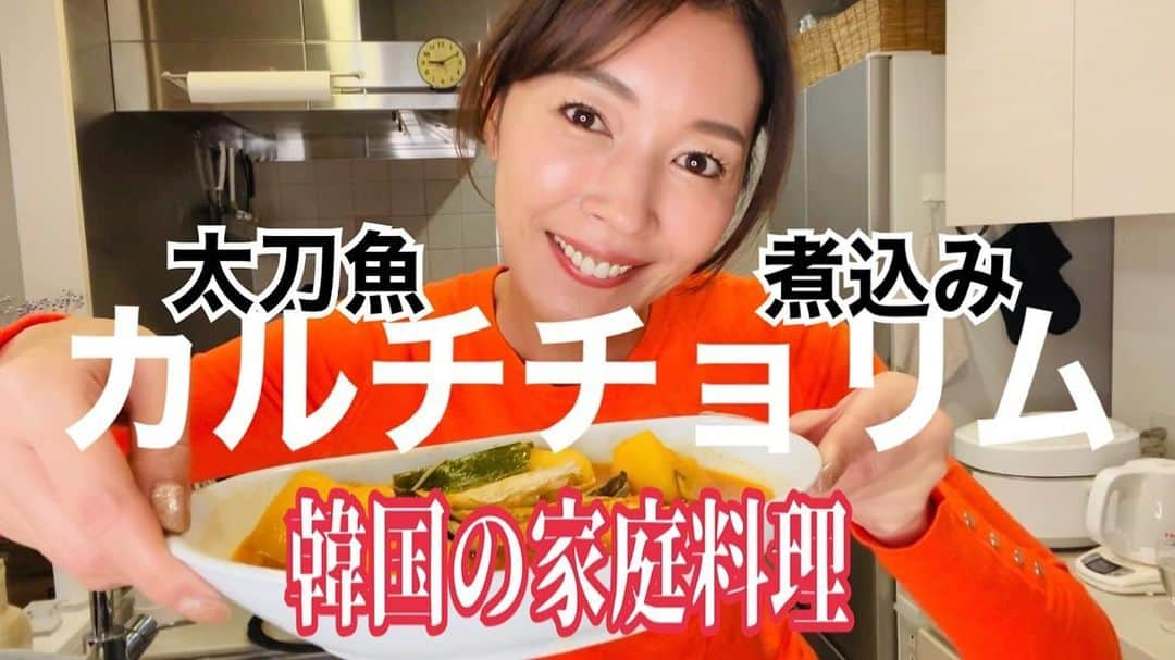 滝沢沙織のインスタグラム：「こんにちは😆本日20:00からYouTube『滝沢沙織の部屋』をアップします❗️釣ったタチウオ🎣で韓国の家庭料理【カルチチョリム】に初挑戦‼️なんやいろいろ言いながら作っております（笑）お時間のあるお方、是非ご覧下さいませ〜😁❗️ #滝沢沙織 #YouTube #滝沢沙織の部屋 #太刀魚料理 #タチウオ #韓国の家庭料理 #韓国料理 #カルチチョリム #初挑戦 #ちゃんとできてる？ #お楽しみに」