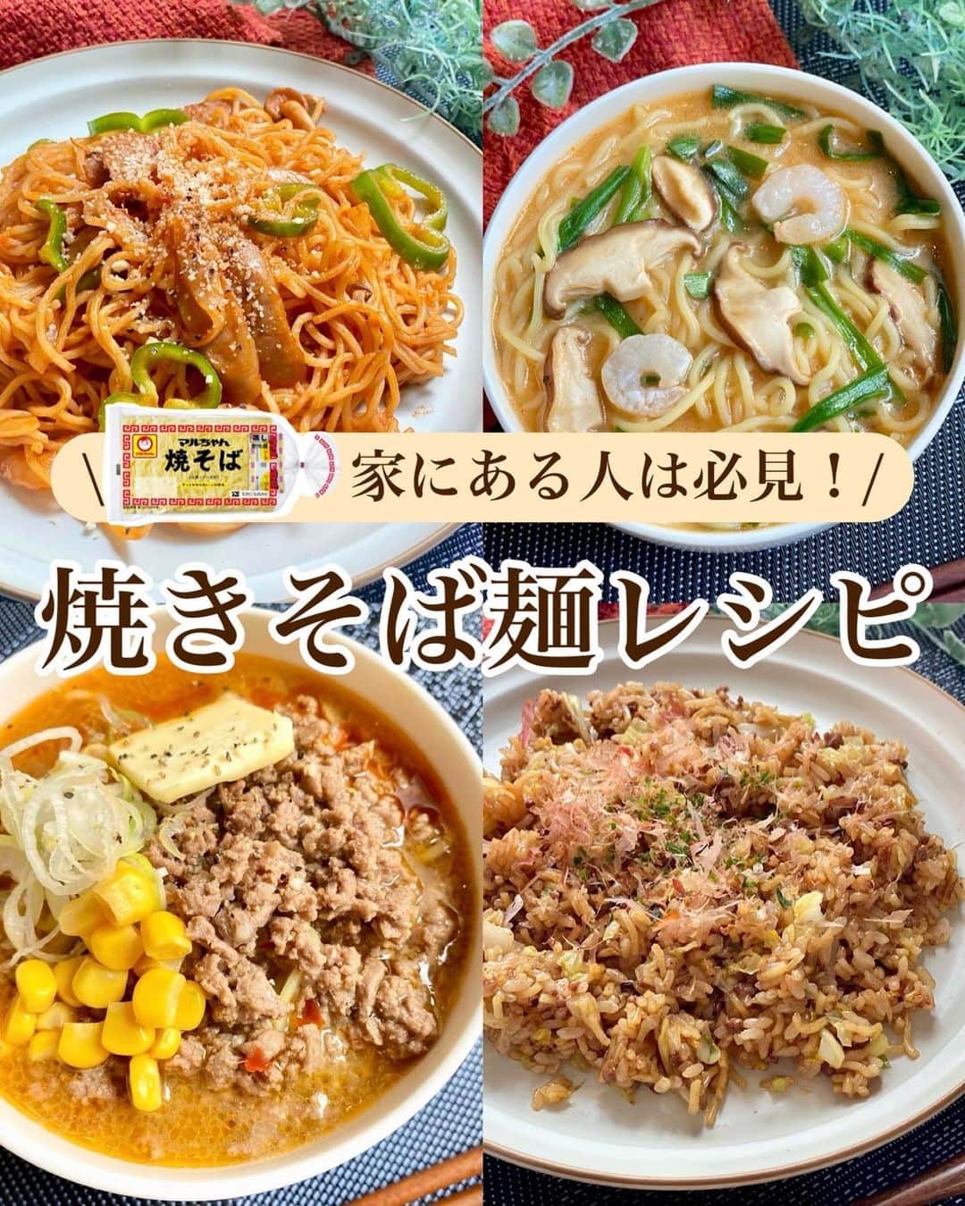 山本菜月のインスタグラム：「⁡ ⁡ ⁡ ⁡  ┈┈┈┈┈┈┈┈┈┈┈••✼  マルちゃんある人、必見！ 焼きそば麺レシピ ┈┈┈┈┈┈┈┈┈┈┈••✼  ⁡ ⁡ ⁡ ⁡ こんにちは✨  菜月 @zubora_meshi_ です♩  ⁡ 今日はコスパ最強の マルちゃん焼きそばを使った アレンジレシピのご紹介です♡  ⚠️味噌ラーメンの画像は中華麺の表記がありますが無視してOKです⚠️  PRじゃないよー📣笑 @maruchan_yakisoba さんは 普通に好きで愛用している麺です🤣 ⁡ レシピ本にも掲載されている そばめし、味噌ラーメンは もはや言葉は不要のおいしさ🙊笑 ⁡ そして個人的に推しのトムヤムクンヌードル！ ⁡ 焼きそば麺で作るとまた面白い ナポリタンをまとめてご紹介しています🍳⭐️ ⁡ 良かったらお試しくださいね♪  ⁡ ⁡ ⁡ ⁡ ｡.ꕤ⌒⌒⌒⌒⌒⌒ꕤ⌒⌒⌒⌒⌒⌒ꕤ.｡  ⁡ ⁡ ⁡ ⁡ ◾️味噌ラーメン 【2人前】 焼きそば麺 ２人分 合いびき肉　１８０ｇ しょうがチューブ　小さじ1/2 にんにくチューブ　小さじ1 ごま油　小さじ１ 豆板醤　小さじ１(なくても良い) 水　４００ｍｌ Ａ味噌　大さじ２ Ａ鶏がらスープの素　小さじ１ Ａコチュジャン　小さじ１ Ａ砂糖　小さじ２ ⁡ 【作り方】 ①中華麺を表記通り茹で始める。←焼きそば麺ならこの工程は不要♡ ②鍋にごま油をひき、ひき肉、にんにくチューブ 　生姜チューブを入れ火が通るまで中火で炒める。(豆板醤はお好みで) ③水、Ａを入れ、沸騰させる。←焼きそば麺は沸騰したら入れて、2.3分加熱。 ④器に盛り、スープをかける。 ⁡ 【メモ】 トッピングはバター、たまご、コーンなどがおすすめです！ ⁡ ⁡ ⁡ ＊＊＊ ⁡ ⁡ ⁡ ◾️そばめし 【2人分】 ごはん 炊いたもの1合分 焼きそば麺 1袋 合いびき肉 100g キャベツ 100g ごま油 小さじ1 ⚫︎焼きそば麺の袋ソース 1袋 ⚫︎ウスターソース 大さじ2 ⚫︎オイスターソース 小さじ1 ⚫︎砂糖 大さじ1 ⚫︎塩胡椒 少々 青のり、鰹節 適宜 ⁡ 【作り方】 ①フライパンにごま油をひき 　キャベツ(粗みじん切り)と合いびき肉を入れ 　ひき肉に火が通るまで炒める。 ②焼きそば麺(袋の上からみじん切り)と 　ごはんを加え 　ごはんをほぐすように良く混ぜる。 ③⚫︎を加え、強火にして良く炒める。 　全体が馴染んだら完成。 ④お好みで青のり、鰹節をふる。 ⁡ ⁡ ⁡ ＊＊＊ ⁡ ⁡ ⁡ ◾️トムヤムクンヌードル 【1人分】2人分は倍量 焼きそば麺 1枚  しいたけ 2個 ニラ 3本 水 200ml 牛乳 50ml ⚫︎醤油 大さじ1 ⚫︎コチュジャン 大さじ1/2 ⚫︎砂糖 小さじ1 ⚫︎鶏がらスープの素 小さじ1 ⚫︎レモン汁 大さじ1 ⚫︎生姜チューブ 小さじ1 ⁡ 【作り方】 ①鍋に水と⚫︎を入れ良く混ぜ、一度沸かし 　弱めの中火にする。 ②麺、ニラ(3cm)、しいたけ(薄切り)を入れしんなりするまで加熱する。 ③弱火にして牛乳を加え、軽く混ぜる。 ⁡ 【メモ】 より本格的にしたい場合は、シーフードミックスを入れても良いかもしれません。 表紙は冷凍海老を火を通してのせて見ました。 ⁡ ⁡ ⁡ ＊＊＊ ⁡ ⁡ ⁡ ◾️ナポ焼きそば 【2人分】 焼きそば麺 2枚 ウインナー 4本 (その他のお肉でも◎) 玉ねぎ 1/2個 (薄切り) ピーマン 2個 (輪切り) しめじ 1/3パック (石突きとる) 油 小さじ2 水 100ml ⚫︎ケチャップ 70g (約大さじ4) ⚫︎ウスターソース 大さじ1 ⚫︎顆粒コンソメ 小さじ1/2〜1 ⚫︎にんにくチューブ 小さじ1 粉チーズ、粗挽き黒胡椒 適宜 ⁡ 【作り方】  ①フライパンに油を熱し 　玉ねぎ、ウインナー、しめじを 　しんなりするまで炒める。 ②⚫︎を入れ、沸々させながらサッと混ぜる。 ③麺、水、ピーマンを入れ 　水分を飛ばしながら炒め混ぜる。 ④器にもり、お好みで粉チーズ 　粗挽き黒胡椒をふる。  ⁡ ⁡ ⁡ ⁡ ｡.ꕤ⌒⌒⌒⌒⌒⌒ꕤ⌒⌒⌒⌒⌒⌒ꕤ.｡  ⁡ ⁡ ⁡  ＊NATSU KITCHEN ＊」