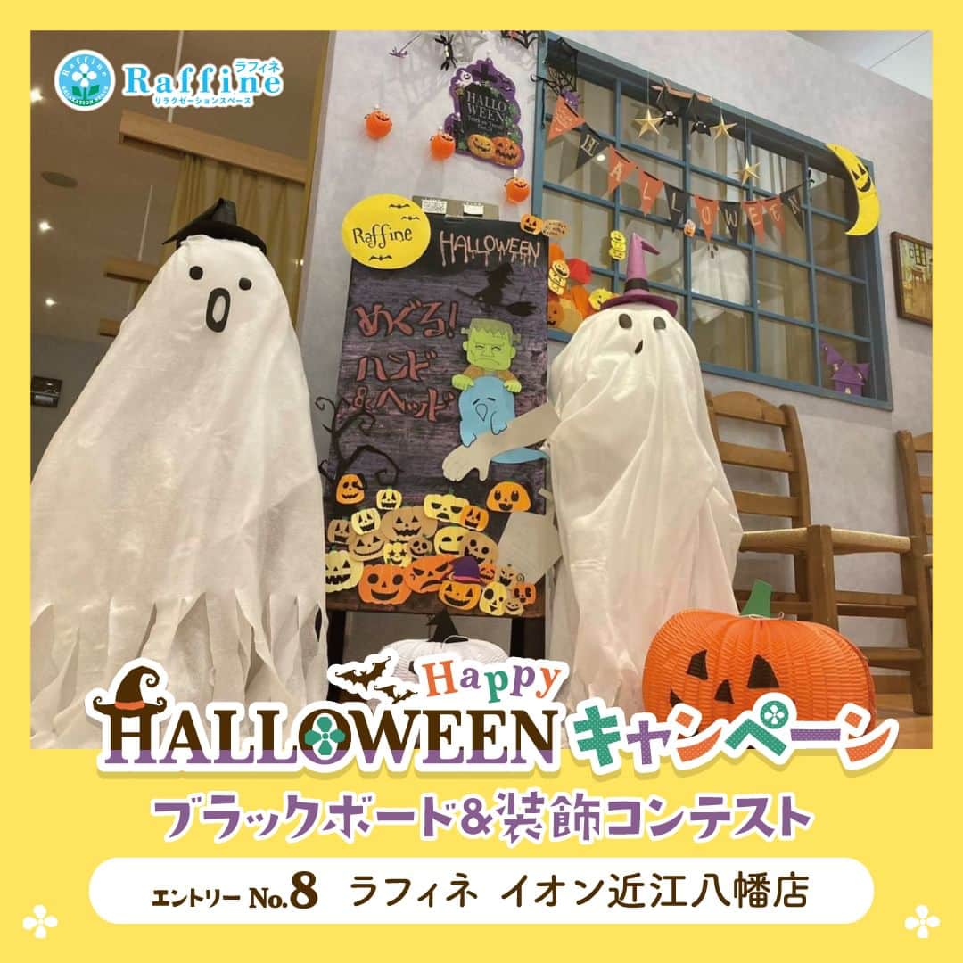 株式会社ボディワークのインスタグラム：「【ハロウィン装飾コンテスト2023🎃👻】 🎃エントリーNo.8 ラフィネ　イオン近江八幡店  🎃コメント こんにちは　全国のラフィネファンの皆さまーーー  🎃ハッピーハロウィン🎃  今年も ハロウィン装飾コンテストの季節がやって参りました  今年の近江八幡店は ラフィネをご存知の方も まだご存知ではない方も 大人も子供も 【ここは何なのかしら？】 通りがかりの全てのお客様がふと足を止める工夫を楽しく可愛くそして面白く装飾してみました  出来る限りセラピストの手作りで🫱折り紙に切り絵で仕上げてみました  現在開催中のキャンペーン 【ハンド&ベッド】をフランケンシュタインとお化けが施術をしております  会社で取り組んでいる SDGs【より良い環境づくり】施術時に使用する不織布を再利用として お化け👻が完成しましたぁ  お化けの腕 お気づきでしょうか？ キャンペーン受けているみたいでしょーー🖐️🖐️  これをみた子供さんは 【オバケーーー】 【本物のオバケー】 【ここお化け屋敷】  そんな無邪気な声が店頭から聞こえてきては ご来店のお客様も 警備員さんも みーーーーんな にっこり笑顔です  まさに ハッピーハロウィン🎃ですね 足元の 🎃提灯カボチャ🏮に触れると更にハッピーになれますよーーとお伝えすると 皆さま　優しく触れてお帰りになられます  仕掛けいっぱいの ラフィネ　イオン近江八幡店❤️ 皆様のご来店を セラピスト一同 お待ちしています  ……………………………………………  ラフィネグループでは、2023年10月20日(金)～10月31日(火)の期間『ハロウィン装飾コンテスト2023』を開催中❗️ エリア代表8店舗から、最も「このお店に入りたい🥰」と思う店舗の投稿に「いいね💖」をお願いいたします💁‍♀️  皆様の投票をお待ちしております♪  #ラフィネ #ラフィネグループ #ハロウィン #トリックオアトリート #フォトコンテスト #いいねで投票」