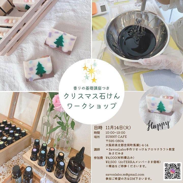 SUNNYDAY工務店のインスタグラム：「・ 11/14(火) [クリスマス石鹸WS] 香りの基礎講座付 🈵満席です ありがとうございます  ☆無添加で安心・安全 ☆選ぶオイルで効能が変わります ☆お好みの香りでお作りできます  ☑︎ナチュラル志向の方 ☑︎お肌に悩みのある方 ☑︎モノ作りが好きな方  是非ご参加下さい  石鹸WS 参加費¥4000 doTERRAメンバーさまは¥2500 (オイルをご持参下さい)  香りの基礎講座 @himehappyaroma さん 石鹸WS @do_aroma_mk さん  詳細やお問い合わせは↑講師の方まで  #ベビー小物#キッズ小物#ベビー雑貨#和泉市カフェ#泉大津カフェ#忠岡#岸和田カフェ#和泉市雑貨#おやこカフェ#和泉市ランチ#ベビーマッサージ#手形アート#ワークショップ#赤ちゃんの駅#キッズスペース#発達講座#子連れカフェ#石鹸WS#エッセンシャルオイル#pr」