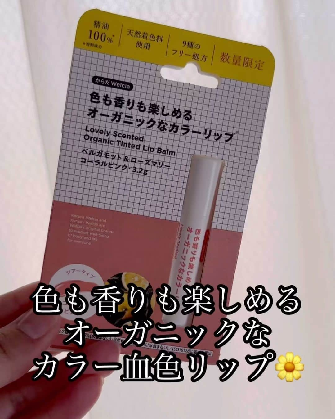 まあみのインスタグラム：「. . 色も香りも楽しめる オーガニックなカラー血色リップ🌼*･  (@karadatokurashi_welcia )  ツヤ感があってきれいな発色です💄  ベルガモット＆ローズマリー コーラルピンクを付けてます🩷  カラーは3種類 他のカラーも気になる〜🥺  とろけるような質感でするんと塗れます😘  数量限定商品❣️ 気になる方はウエルシアでゲットしてね🫶  . . #ウエルシア#からだとくらしウエルシア #リップスティック#リップクリーム #コスメ好きな人と繋がりたい #美容好きな人と繋がりたい #ambassador#pr」