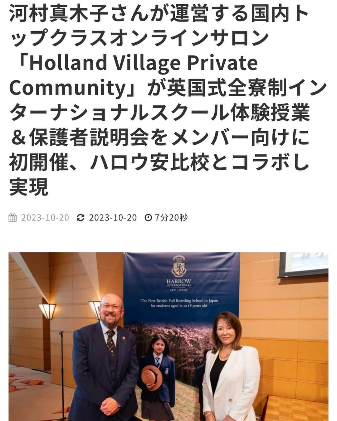 川村真木子のインスタグラム：「英国🇬🇧名門ボーディングスクール ハロウ安比校とHolland Village のコラボイベント。  沢山のメディアに取り上げていただきました。  インターナショナルスクールに関する情報が日本一集まるコミュニティを目指しています。  担当窓口は 弊サロン公式インターナショナルスクールカウンセラー @mirai_intermama」