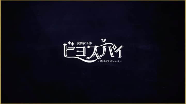 BEYOOOOONDSのインスタグラム：「⌖  演劇女子部「ビヨスパイ ～消えたアタッシュケース～」  プロモーションムービーを公開📽️⌖  演劇女子部のXミッション、 「 #ビヨスパイ で拡散せよ！」 皆さんミッションは成功しましたか？🤔😏  #演劇女子部  #BEYOOOOONDS」