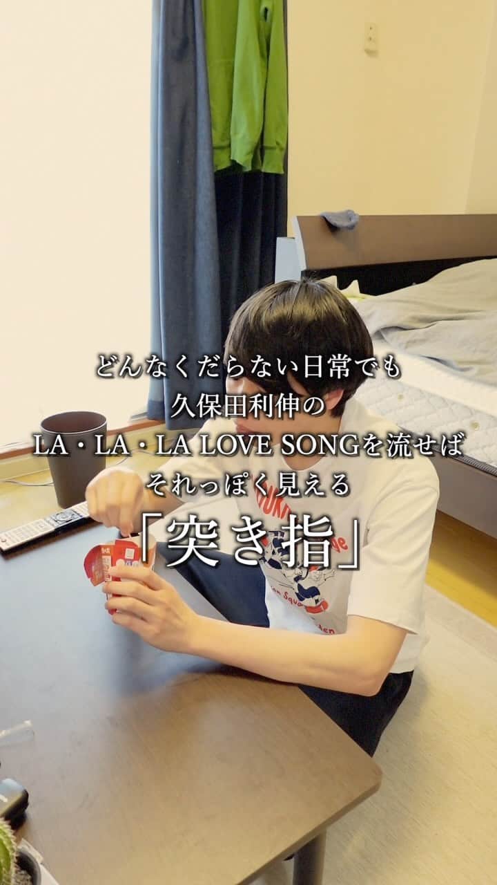 またぞうのインスタグラム：「どんなくだらない日常でも久保田利伸のLA・LA・LA LOVE SONGを流せばそれっぽく見える「突き指」 #日常 #ドラマ #どんらら」