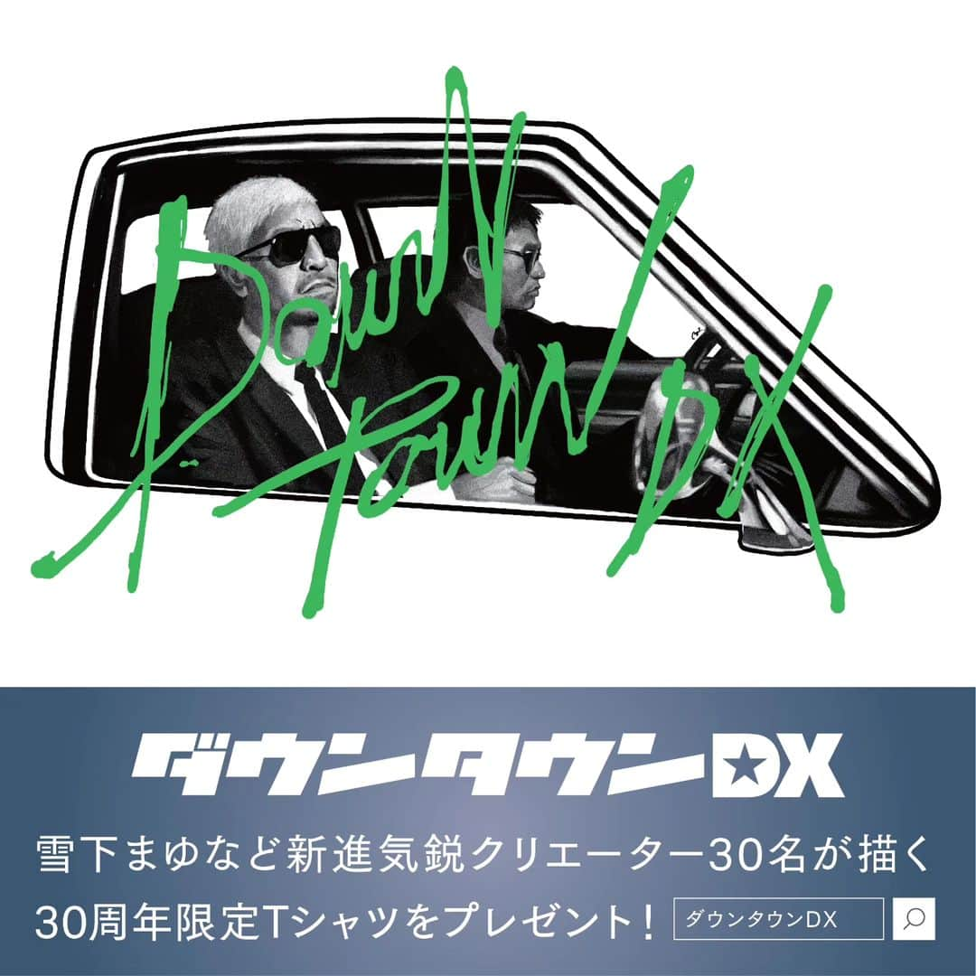 ダウンタウンDX 30周年 当選  TシャツダウンタウンDX