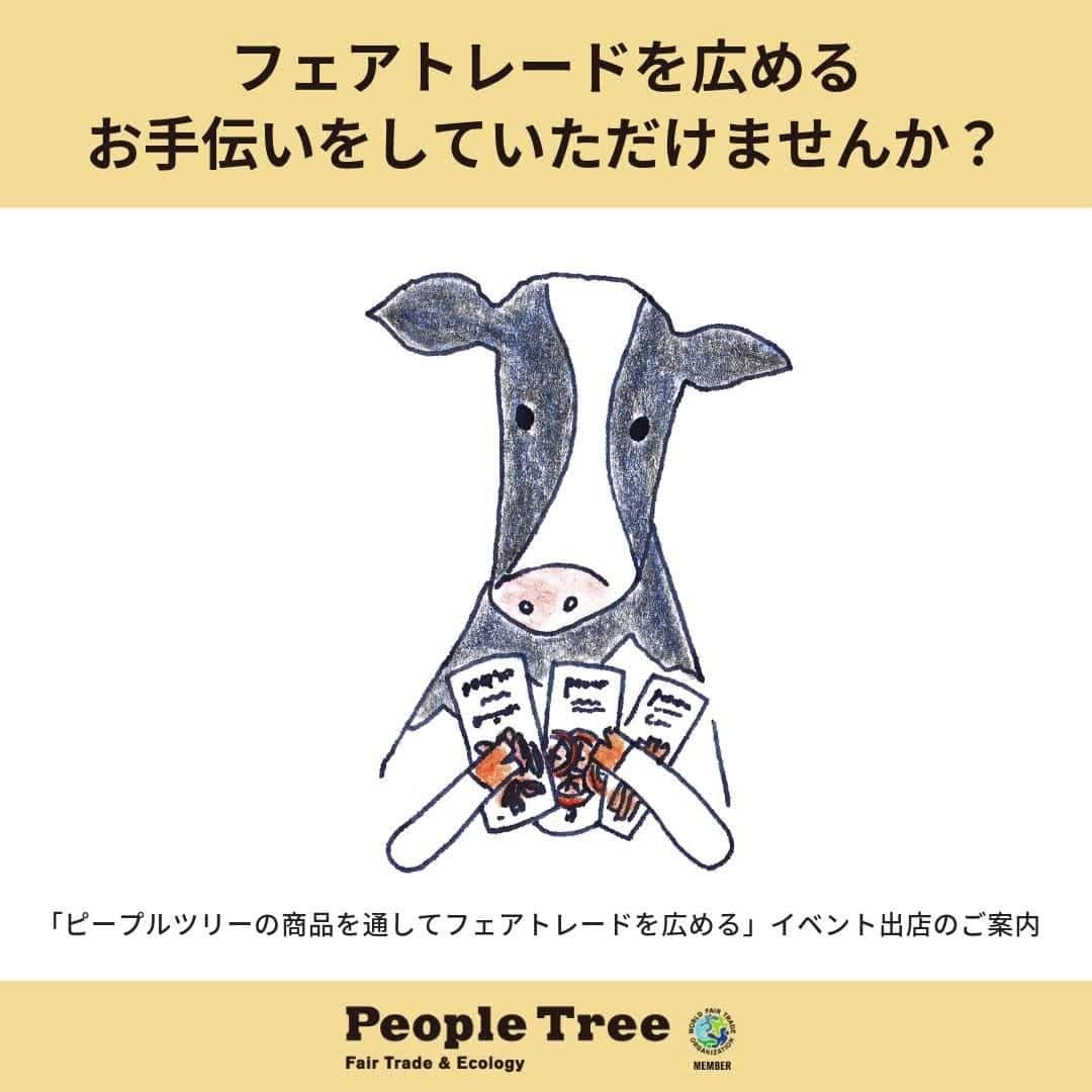 ピープルツリー公式アカウントのインスタグラム：「💡 ＼イベント販売のご案内／  学園祭やバザーなどのイベントで商品を販売し、フェアトレードを広めるお手伝いをいただけませんか？  フェアトレード&オーガニックチョコやかわいい雑貨など、さまざまな商品を販売いただけます！  詳細・お申込みはInstagramプロフィールのリンク「イベント販売について」から ご確認ください🌟  ～～  10/27（金）12:00～12:30　Insta Liveにて、フェアトレードについてのご質問にお答えします！ お客さまへの伝え方のヒントが欲しい方、ぜひご参加ください☺  ～～  #ピープルツリー #peopletree #フェアトレード #FairTrade #オーガニック #Organic #エシカル #フェアトレードチョコ #オーガニックチョコ #おいしいチョコが笑顔をつなぐ」