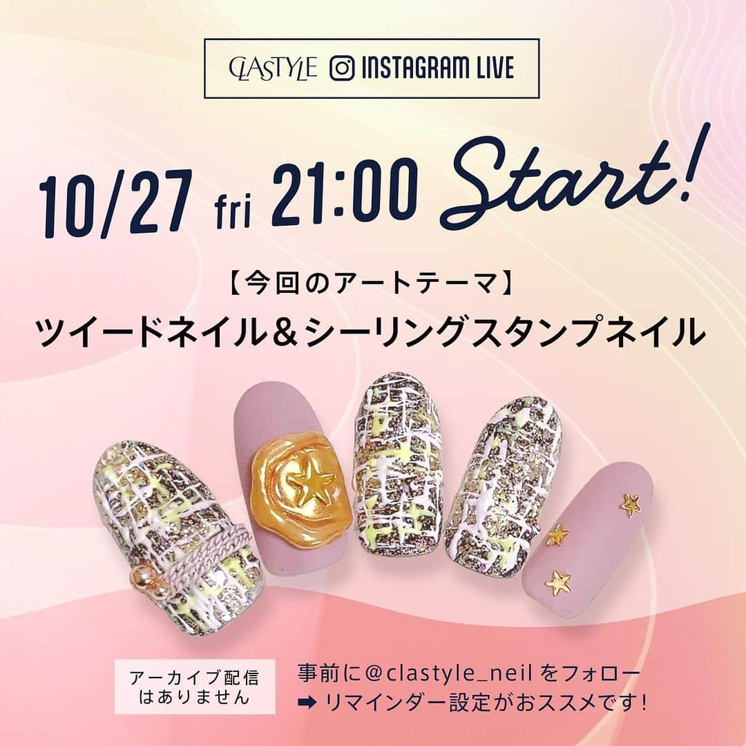 CLASTYLEのインスタグラム：「インスタライブ生配信を行います🤗✨ 是非ご視聴ください♪  【開催日時】 10月27日（金）21:00～ ※時間は前後する場合があります  【内容】 「ツイードネイル&シーリングスタンプネイル」  【お願い】 ご視聴される方は事前に@clastyle_nail のフォローをお願いします  【確認事項】 インスタライブは当日生配信のみとなり、 アーカイブでの視聴はできませんのでご了承ください。  ▸┈┈┈┈┈┈┈┈┈┈┈┈┈┈┈┈┈┈┈┈┈┈◂ ⁡ #clastyle_repost をタグ付けして 投稿していただくと ランダムでリポストさせていただきます📨✧︎*。 ⁡ ▸┈┈┈┈┈┈┈┈┈┈┈┈┈┈┈┈┈┈┈┈┈┈◂  #CLATYLE #クラスタイル #ネイルスクール #ネイルスクール通信 #通信ネイルスクール #ネイルスクール通学 #通学ネイルスクール #ネイル好きな人 #ネイル好きを応援#インスタライブ#インスタライブ配信#ニュアンスネイル#ネイルアート#ネイルアートデザイン#ネイルアートやり方」