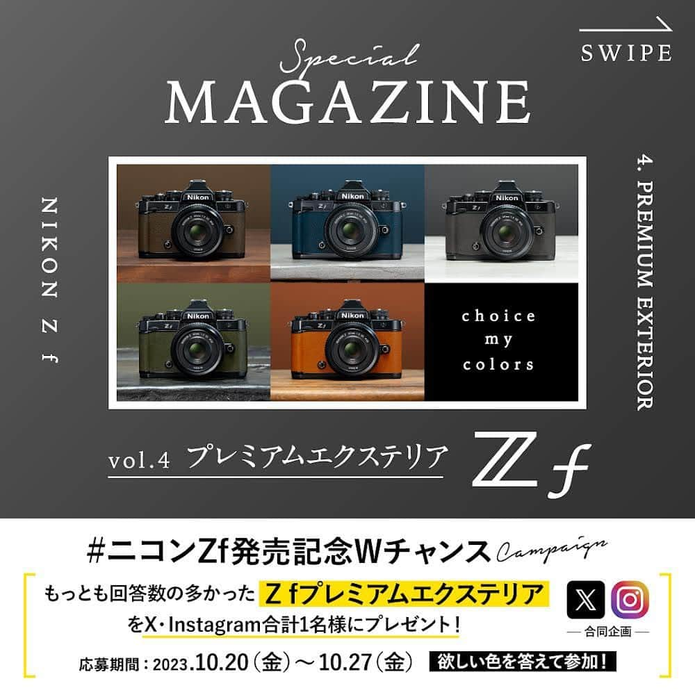 ニコンイメージングジャパン公式さんのインスタグラム写真 - (ニコンイメージングジャパン公式Instagram)「かけがえのない瞬間を形にするミラーレスカメラ、#Zf 誕生。  全4回に渡ってお届けしてきたスペシャルマガジンの最終回は  ════════════════ 「vol.4 プレミアムエクステリア」 ════════════════  さらに！ 「Z f」の発売を記念し、 X・Instagram合同企画で【#ニコンZf発売記念Wチャンスキャンペーン】を開催！🎉  -----------------------------------  下記参加条件を満たした方の中から１名様に、 本キャンペーンで最も回答数が多かったカラーの「Z f プレミアムエクステリア」をプレゼントします。  ✅キャンペーン参加方法 ①@nikonjpをフォロー ②本投稿に「欲しい色名」をコメント  ⏰応募期間：10月27日（金）23時59分まで キャンペーン詳細は、画像の応募規約をご確認ください。 たくさんのご応募お待ちしております📸✨  -----------------------------------  俳優・写真家の#古屋呂敏 さんや映画監督・写真家の #枝優花 さんがご登場のZ fスペシャルコンテンツも、ぜひチェックしてみてください！  ▶ https://www.nikon-image.com/sp/zf/  #愛しさを形に #NikonZf  #Nikon #ニコン #カメラ #camera #nikoncreators」10月20日 16時00分 - nikonjp