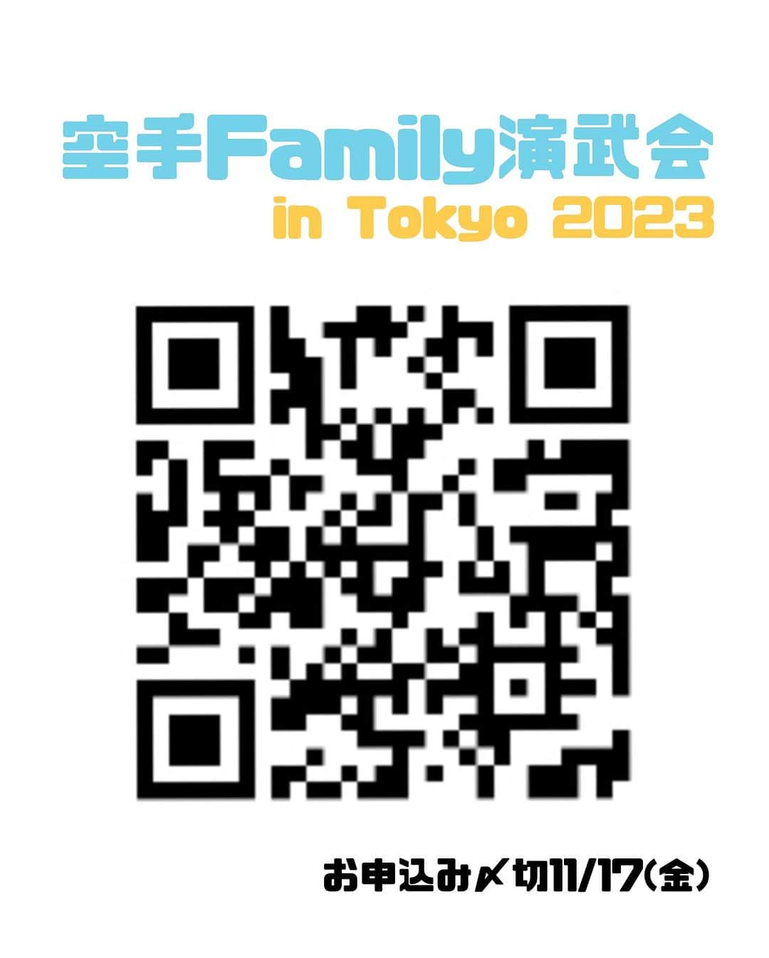 染谷真有美さんのインスタグラム写真 - (染谷真有美Instagram)「. 『空手Family演武会in tokyo』 アンバサダーに就任いたしました🫧👭🏻 ( 主催 / 全日本空手道連盟 )  💎競い合ったり、思い出を創ったり、空手を通して Family のつながりを強めることを目的にしたイベントです。  💎家族、友達、職場の仲間などあなたにとっての「Family」と2〜5名のチームを組んで、誰でも楽しく参加できる団体形の演武会です。  💎空手を習っている方向けの「ガチ部門」と、スポーツウェアで演武できる、初心者やブランクがある方が参加しやすい「ゆるゆる部門」を設けています。  💎当日はアンバサダー賞、プレゼント抽選会があり、 染谷姉妹グッズの景品も準備しております。 おたのしみに🎁✨  💎お申し込み〆切りは11/17(金)となっております。3枚目のQRコードより、よろしくお願いいたします。  #空手 #ファミリー演武会 #tokyo2023  #全日本空手道連盟  #アンバサダー #染谷姉妹  #おもいで  #つながり #family  ◼️詳細URL https://www.jkf.ne.jp/application/4_family_embu」10月20日 15時29分 - mayumi_530