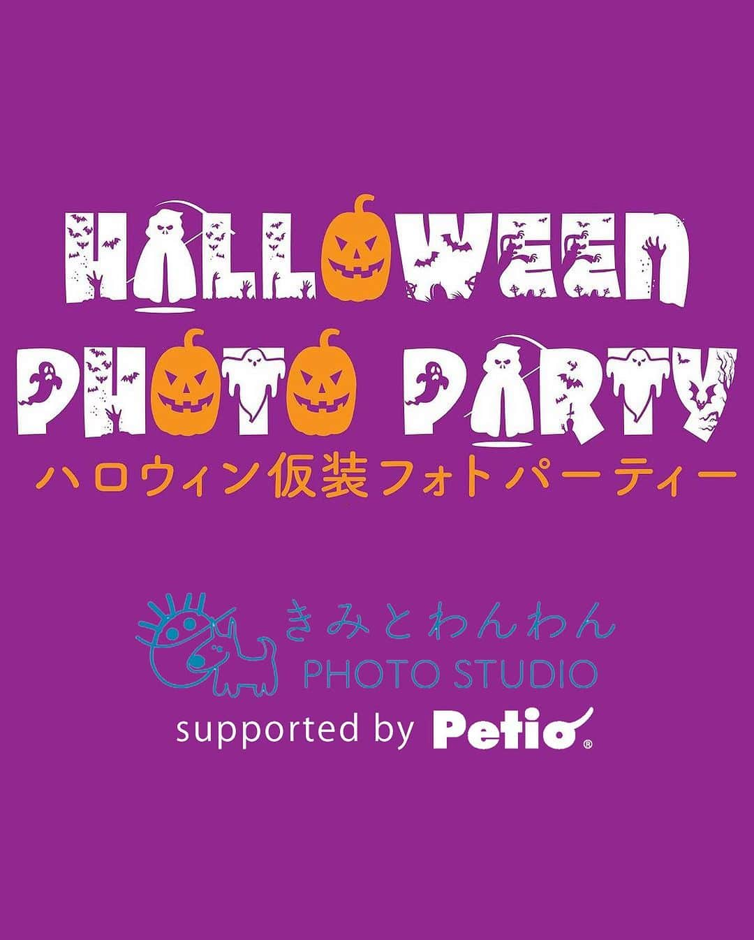 Petioさんのインスタグラム写真 - (PetioInstagram)「\ イベントのお知らせ👻 / Halloween Photo Party✨  きみとわんわん 東日本橋スタジオで ハロウィンフォトパーティを開催！  スペシャルな特大フォトブースで プロのフォトグラファーさんが ステキな写真を撮ってくれるよ📷！  そのほかにもおやつの試食ができたり、 ハロウィンお土産がもらえたり 特典盛りだくさんで準備してます🎪🍬🤍  参加したい方、もっと詳しく知りたい方は @kimitowanwan のアカウントをチェックしてね👀  _________________  #ハロウィン #halloween  #halloweenparty #halloweenevent  #trickortreat #おやつくれなきゃイタズラしちゃうぞ #イベント #event #イベント情報 #わんことお出かけ #いぬ #写真撮影 #仮装 #おやつ #楽しい時間 #きみとわんわん」10月20日 15時23分 - petio_