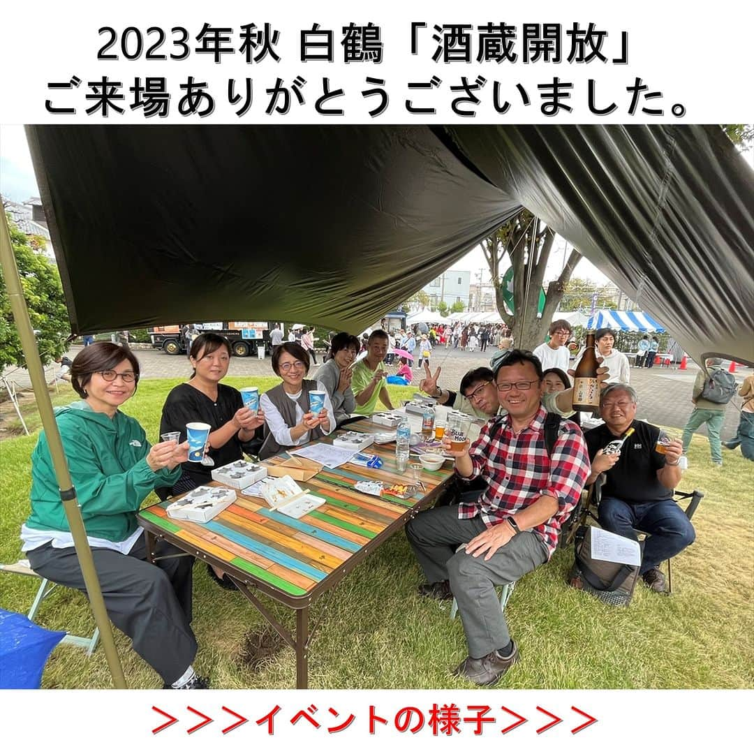 白鶴酒造株式会社さんのインスタグラム写真 - (白鶴酒造株式会社Instagram)「🍶 2023年秋 白鶴「酒蔵開放」開催  白鶴酒造は、10月14日（土）に「酒蔵開放」を開催しました。 途中雨が降る時間もありましたが、地元の方を中心に約3,000名のお客様にお越しいただきました。  今回、4年ぶりに再開した工場見学では、過去一番の行列ができるくらい多くの方々が心待ちにしてくださっていたようで、案内にも熱が入りました。初開催の運試し日本酒抽選会と、例年人気の福袋は、販売前から多くの方にお並び頂き即完売しました。 有料試飲では、定番から普段飲めない垂口、若手プロジェクト（別鶴）の日本酒に加え、ZIMAやBLUE MOONも楽しんでいただきました。 地元のカネテツデリカフーズ、地域の方による屋台や鯖や、キッチンカーなどの食べ物も、お酒と一緒に楽しんでいただきました。  テント下の飲食スペースだけでなく、LOGOSの協力でタープやチェアなどを配置した芝生も開放しました。 芝生は、屋外ステージでの音楽ライブやジャグリングショー、酒造り唄などを楽しむ老若男女でにぎわいました。  その他、山田錦の産地「三木市」の新鮮野菜の販売や、子供向けのスーパーボールすくいや紙すきなども行いました。  ご来場いただいた皆様・ご協力いただいた皆様、ありがとうございました！」10月20日 15時35分 - hakutsuru_official