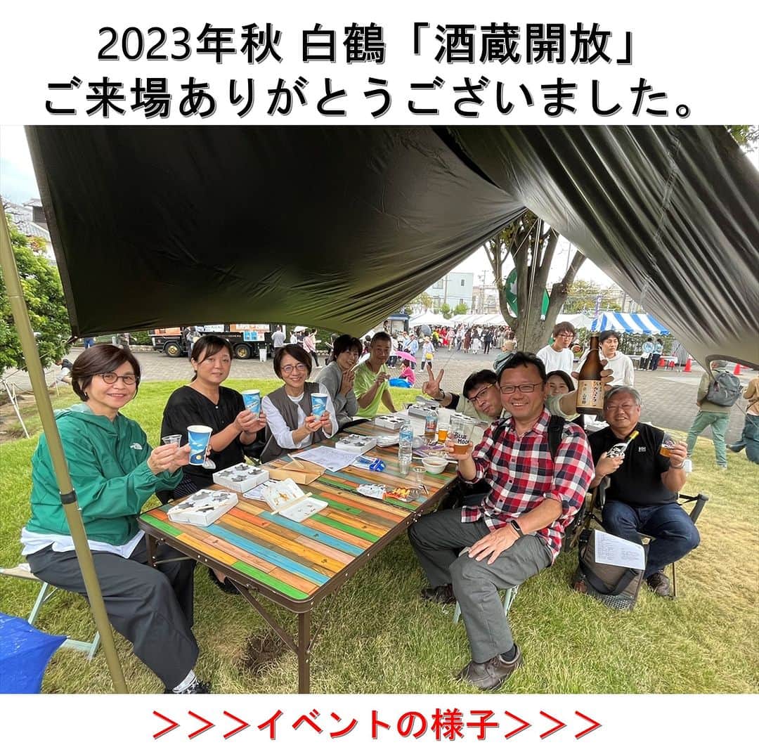 白鶴酒造株式会社のインスタグラム：「🍶 2023年秋 白鶴「酒蔵開放」開催  白鶴酒造は、10月14日（土）に「酒蔵開放」を開催しました。 途中雨が降る時間もありましたが、地元の方を中心に約3,000名のお客様にお越しいただきました。  今回、4年ぶりに再開した工場見学では、過去一番の行列ができるくらい多くの方々が心待ちにしてくださっていたようで、案内にも熱が入りました。初開催の運試し日本酒抽選会と、例年人気の福袋は、販売前から多くの方にお並び頂き即完売しました。 有料試飲では、定番から普段飲めない垂口、若手プロジェクト（別鶴）の日本酒に加え、ZIMAやBLUE MOONも楽しんでいただきました。 地元のカネテツデリカフーズ、地域の方による屋台や鯖や、キッチンカーなどの食べ物も、お酒と一緒に楽しんでいただきました。  テント下の飲食スペースだけでなく、LOGOSの協力でタープやチェアなどを配置した芝生も開放しました。 芝生は、屋外ステージでの音楽ライブやジャグリングショー、酒造り唄などを楽しむ老若男女でにぎわいました。  その他、山田錦の産地「三木市」の新鮮野菜の販売や、子供向けのスーパーボールすくいや紙すきなども行いました。  ご来場いただいた皆様・ご協力いただいた皆様、ありがとうございました！」