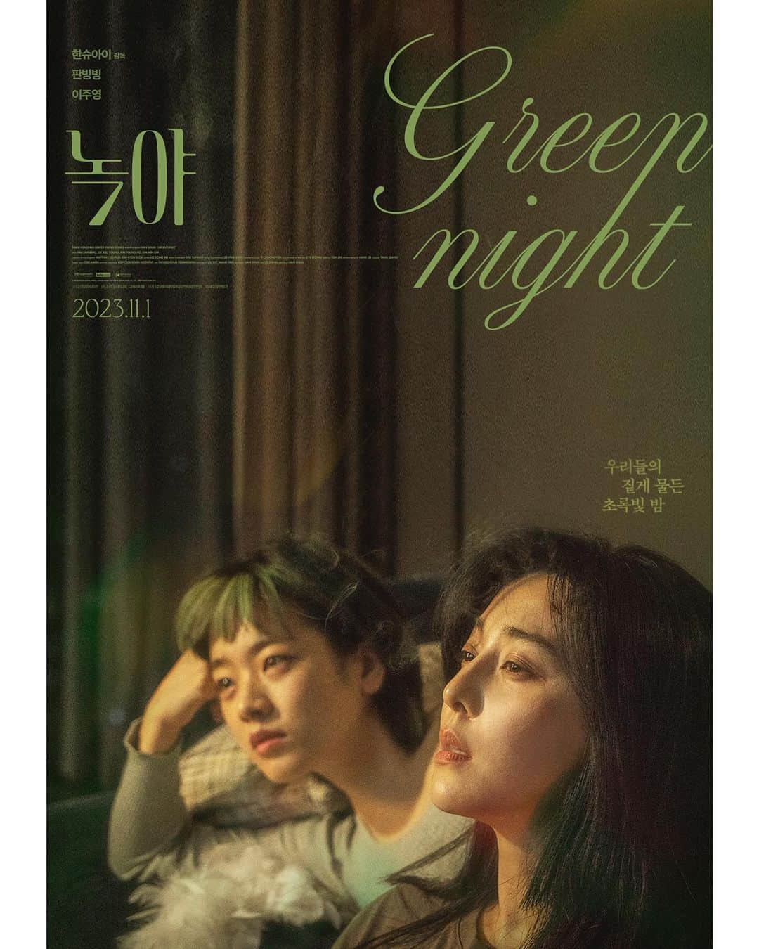 イ・ジュヨンのインスタグラム：「11월 1일 대개봉💚  #녹야 #greennight」