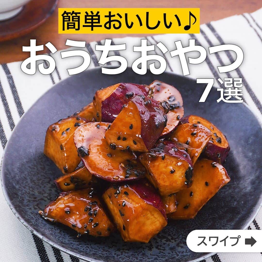 のインスタグラム：「簡単おいしい♪おうちおやつ7選  ★┈┈┈┈┈┈┈┈┈┈┈┈★ 国内No.1のレシピ動画数(※)の〈無料公式アプリ〉は、@delishkitchen.tvのハイライトにある「公式アプリ」からインストール！ (※)自社調べ(アプリ上の公開本数、2021/09/30時点) ★┈┈┈┈┈┈┈┈┈┈┈┈★ 誰でも簡単にできるおかずやスイーツを毎日お届け！ @delishkitchen.tv のフォローをお願いします♪ 投稿を見て、美味しそう！って思ったら「いいね」や「保存」をしてね！ ★┈┈┈┈┈┈┈┈┈┈┈┈★  ①＜おやつにぴったり♪カリカリ大学芋＞ みりんが入ってツヤ感アップ！外はカリカリ、中はホクホクな食感に甘いしょうゆのたれがたっぷりとからんであとを引くおいしさです♪おやつにいかがですか？ 調理時間：約30分 ■材料 (2人分) ・さつまいも　1本(180g) ・サラダ油　適量 ・黒いりごま　小さじ1 ☆調味料 ・砂糖　大さじ3 ・みりん　大さじ1 ・しょうゆ　大さじ1/2 ・水　大さじ1 ■手順 (1)さつまいもは両端を切り落とす。端から斜めに包丁を入れ、まわしながら食べやすい大きさに切る(乱切り)。水に10分さらして水気を切る。キッチンペーパーでしっかりと水気をふきとる。 (2)鍋に底から2cm程度のサラダ油を入れて170℃に熱する。さつまいもを入れてきつね色になるまで7〜8分ほど揚げる。 (3)別の鍋に☆を入れて中火で熱し、鍋を優しく揺らしながら砂糖を溶かす。とろみがついて香ばしい香りが立ち、こげ茶色になるまで揺らしながら2〜3分ほど煮詰める。 (4)さつまいも、黒いりごまを加えて手早く全体にからめる。金属製のバットにさつまいもを取り出し、冷めるまでおく。(さつまいもが熱いうちにからめましょう。冷ますことでカリカリになります。)  動画の詳細が気になる人はアプリで「カリカリ大学芋」で検索してみてくださいね♪  ②＜お手軽スイーツ♪レンジで豆乳ガトーショコラ＞ チョコレートの香りが広がる贅沢なお菓子がレンジで簡単に作れます！お好みでナッツやドライフルーツを加えても♪ 調理時間：約15分 ■材料 (4人分) ・チョコレート　100g ・調製豆乳　200cc ・サラダ油　大さじ4 ・砂糖　大さじ4 ・薄力粉　1と1/2カップ ・ベーキングパウダー　小さじ2 ■手順 (1)耐熱容器にチョコレートを手で割りながら入れ、調整豆乳を加えてふんわりとラップをし、600Wのレンジで1分程加熱する。(調整豆乳の代わりに牛乳でもお作りいただけます。) (2)サラダ油、砂糖を加えてよく混ぜる。薄力粉、ベーキングパウダーを加えて粉っぽさがなくなるまで混ぜる。(薄力粉1と1/2カップ=約150gです。) (3)別の耐熱容器に流し入れ、2〜3cmの高さから落として空気を抜く。ふんわりとラップをして600Wのレンジで4分程加熱し、ラップをしたまま3分程おく。(20cm×14cm、深さ7cm容器を使用しています。 竹串を刺して生地がついてくる場合は様子を見ながら10秒ずつ追加加熱をしてください。) (4)食べやすい大きさに切る。(冷蔵庫で冷やすとよりしっとりと召し上がれます。)  動画の詳細が気になる人はアプリで「レンジで豆乳ガトーショコラ」で検索してみてくださいね♪  他のレシピはコメント欄をご覧ください♪ ③＜レンジで簡単♡とろけるブリュレチーズケーキ＞ ④＜餃子の皮で作る！焼きチョコプリンタルト＞ ⑤＜レンジで簡単♪抹茶クリームチーズ大福＞ ⑥＜レンジでできる！クッキーチーズケーキサンド＞ ⑦＜芯の代わりにバナナ！卵焼き器でチョコバウムクーヘン＞  ＜調理器具について＞ ・電子レンジを使用するレシピ 加熱時間は500Wの場合1.2倍、700Wの場合0.8倍してください。 ・トースターを使用するレシピ 通常200〜250度で調理していますが、お使いの器具の説明書をご確認のうえご利用ください。  #デリッシュキッチン #DELISHKITCHEN #料理 #レシピ #時短 #おうちごはん #手料理 #簡単レシピ #手作りごはん #今日のごはん #おうちカフェ #おやつ」