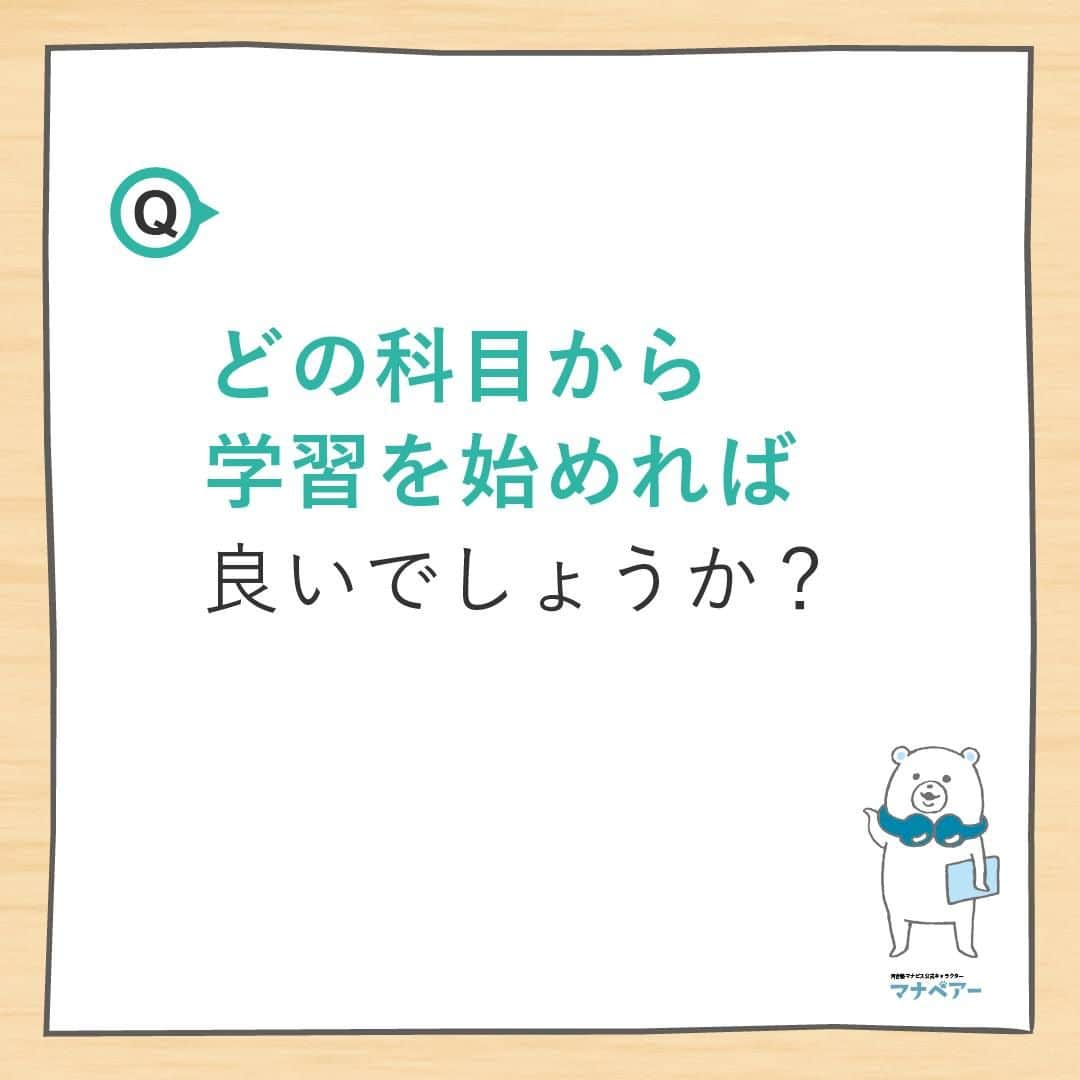 【公式】河合塾マナビスさんのインスタグラム写真 - (【公式】河合塾マナビスInstagram)「. 高1生は高校生活をスタートし、授業・部活など新しい生活に慣れると同時に、「大学受験」の基礎となる事項を確実に習得するための1年です。そんな高1生からよくある質問にお答えします。今回の質問は…  Q.どの科目から学習を始めれば良いでしょうか？🤔  A.文系であれば、国語と英語。理系であれば、数学と英語から始めてみましょう。国数英は学習内容が多く、伸びるのにかなり時間がかかる科目です。  高1生向けQ&Aはこちらから>> https://goo.gl/v6hTmV  文系・理系にかかわらず「英語」の早期攻略でペースを作り、他の科目を引っ張っていくのも方法のひとつ。今からしっかり計画を立てて取り組んでいきましょう！   #河合塾 #マナビス #河合塾マナビス #マナグラム #学年別学習法 #勉強垢さんと一緒に頑張りたい #テスト勉強 #勉強記録 #努力は必ず報われる #がんばりますがんばろうね #勉強垢サント繋ガリタイ #勉強頑張る #勉強法 #高1勉強垢 #スタディープランナー #頑張れ受験生 #第一志望合格し隊 #受験生勉強垢 #目指せ努力型の天才 #努力は裏切らない #努力型の天才になる #勉強垢さんと頑張りたい #勉強勉強 #志望校合格」10月20日 16時00分 - manavis_kj