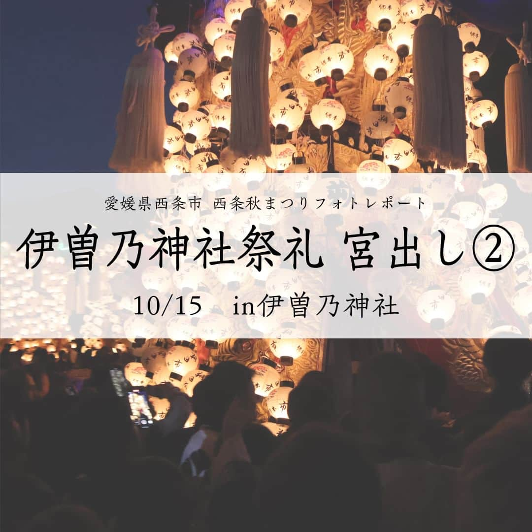 西条市のインスタグラム：「. 広報担当のフォトレポート📸　～西条秋まつり編～  2023.10.15　 伊曽乃神社祭礼 宮出し② ＠伊曽乃神社  ※10月26日まで毎日配信します  #愛媛県 #西条市 #lovesaijo #広報さいじょう #西条秋まつり #秋まつり #秋祭り #祭礼 #西条まつり #伊曽乃神社 #だんじり #みこし」