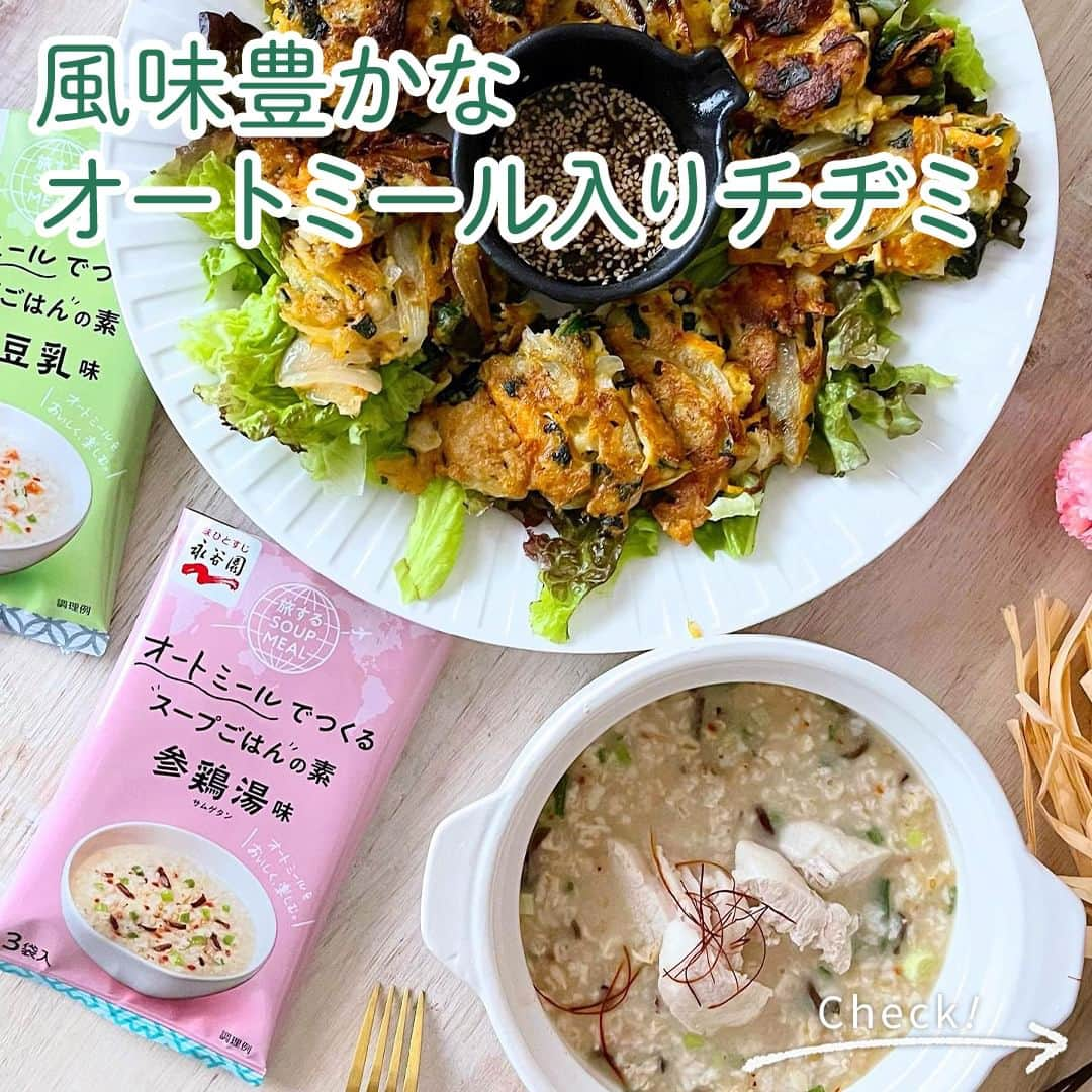 味ひとすじ　永谷園さんのインスタグラム写真 - (味ひとすじ　永谷園Instagram)「《オートミール専用スープごはんの素でヘルシーチヂミ🎶》 献立に取り入れたいと思った方は、コメント欄に「🥢」で教えてください！ ・ 旅するSOUP MEAL ごま豆乳味 で作る「オートミール入りチヂミ」✨ やさしい味わい、風味豊かなごまと豆乳の香り、カリッとした食感がたまりません♪  旅するSOUP MEAL 参鶏湯味 のスープごはんとともに、オートミールをおいしくお楽しみいただけます😌 ・ こちらの素敵なお写真は @o.suki_ さまの一品です♪ 作り方も教えていただきましたので、ぜひ作ってみてください😊 ・ 〈調理時間〉 20分　  〈使った商品はこちら！〉 旅するSOUP MEAL ごま豆乳味　1袋  〈材料〉2人分 オートミール　30g 豆乳　60ml ほうれん草　30g 玉ねぎ　1/3個 にんじん　1/3本 おろしにんにく　1片分 卵　1個 甜麺醤　小さじ1 ごま油　適量  〈作り方〉 ①耐熱皿にオートミールと豆乳を加え、レンジ(600W)で1分40秒加熱し、熱々のままヘラで潰すように混ぜる。 ②ほうれん草と薄切りにした玉ねぎ、にんじん、おろしにんにく、卵、旅するSOUP MEAL、甜麺醤を加えてよく混ぜる。 ③フライパンにごま油を引き、②を両面こんがり焼いたらできあがり。 ・ いつもありがとうございます🤗永谷園公式です。​レシピの感想など、コメントで教えてくださいね♪  #永谷園 での投稿はご紹介させていただくことがあります✨皆さまの素敵な投稿をお待ちしております！ ・ ・ #旅するsoupmeal #オートミール #オートミールレシピ #チヂミ #おうちごはん #家ごはん #簡単ごはん #簡単レシピ #時短レシピ #お手軽レシピ #時短ごはん #手料理グラム #手作りご飯 #料理好きな人と繋がりたい #アレンジレシピ  #キッチングラム #朝ごはん #お昼ごはん #夜ごはん #今日の夕食 #ごはん記録 #料理記録 #手料理 #料理部 #手作りごはん #料理好き #デリスタグラム #献立 #永谷園」10月20日 16時00分 - nagatanien_jp