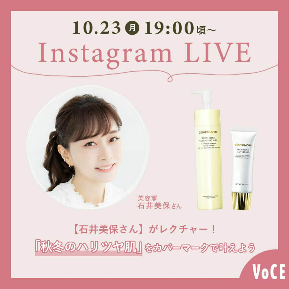 VOCE編集部さんのインスタグラム写真 - (VOCE編集部Instagram)「10月23日（月）19：00頃～インスタライブ開催決定！！！ 「【石井美保さん】がレクチャー！「秋冬のハリツヤ肌」をカバーマークで叶えよう」  美容家の石井美保さんをゲストにお迎えし、秋冬のハリツヤ肌作りのヒントをたっぷり語っていただきます。石井さんが愛用されている、カバーマーク トリートメント クレンジングミルク、カバーマーク トリートメント デイ クリームの魅力もたっぷりお届け！  ぜひ、ライブでご覧ください。 コメントや質問もお待ちしています。  絶対にお見逃しなく！  【参加メンバー】 ◆美容家 石井美保さん @miho_ishii  ◆VOCEウェブサイト編集 松本薫  みなさま、ぜひVOCE公式インスタグラム（ @vocemagazine ）をフォローして、インスタライブを視聴してくださいね♡  ※インスタライブをご視聴いただく際は、端末のモニターの明るさを最大に、音量は聞きやすい大きさまで上げておいていただくと、より良い条件でご視聴いただけます。  －－－－－－－－－－－－－－－－－－－－  VOCEのInstagramでは新作コスメ情報やメイクテク、撮影舞台裏を毎日お届け！ ぜひフォロー&チェックして！！ 👉 @vocemagazine  #PR #カバーマーク #covermark #トリートメントクレンジングミルク #トリートメントデイクリーム #クレンジング #クレンジングミルク #デイクリーム #スキンケア #ハリ活 #石井美保 #VOCEおすすめコスメ #コスメ情報 #インスタライブ #ライブ配信」10月20日 16時01分 - vocemagazine