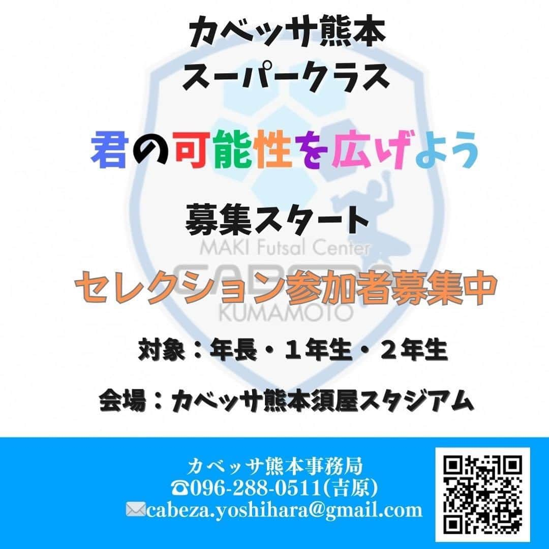 巻誠一郎のインスタグラム：「.  スーパークラスセレクションについてのご案内  この度カベッサ熊本では チャイルド(年長)・キッズクラス(1年生・2年生)の スーパークラスを開校することが決まりました。 開校は2024年1月から本格始動となります。 それに伴いスーパークラスへの【セレクション】を行います。 詳しい情報は下記の内容をご確認ください。  ■育成コンセプト ①身体を動かすことの楽しさ・人と関わることの楽しさを伝える。 ②長期的視野に立ってサッカー選手の育成 ③生涯スポーツとしてのサッカー育成 ④サッカー選手を夢見る子どもたちの可能性を広げたい。  ■特典(スーパークラス合格者) トレーニングシャツのプレゼント カベッサ熊本しかできないイベントへの参加資格(有名人のよるイベント)  ■日時 ①2023年12月9日(土) 受付：17時15分～ セレクション開始：18時00分～19時15分 保護者説明会：18時00分～18時15分  ②2023年12月16日(土) 受付：17時15分～ セレクション開始：18時00分～19時15分 保護者説明会：18時00分～18時15分  ※セレクションの実施は2回行います。1回のみの参加でも構いません。  ■セレクション内容 トレーニング／ゲームを行います。  ■会場 巻フットサルセンターカベッサ熊本須屋スタジアム(熊本県合志市須屋2030-1) ※駐車場台数が限られていますので、駐車をお断りする場合もあります。  ■対象 2023-2024年度 年長・1年生・2年生  ■参加費 ¥1,000円(当日受付にてお支払いをお願い致します) ※必ず封筒に【名前・学年】の記載をお願い致します。  ■持参物 動きやすい服装・室内シューズ・給水 ※スパイクが禁止となっております。フットサルシューズ・トレーニングシューズのみとなります。 ※レンタルシューズを行っております。1足300円となります。お気軽にご利用ください。  ■注意事項 ①参加の際は必ず【所属チームの指導者】の承認を得ること。 ②ケガをした際の応急処置は致しますが、その後については自己対応とさせて頂きます。 ③セレクションに合格した際は必ずスーパークラスに参加すること。  ■締め切り 2023年 12月6日(水) 17時00分  ■合格者人数 年長：10～12名　1年生：10～12名　2年生：10名～12名  ■合格発表 12月22日(金)までにメールにてお知らせ頂きます。 ※合否のお知らせは合格者のみとさせて頂きます。   ■その他  雨天決行。 但し、大雨・台風・災害等によりやむを得ずセレクションが開催出来ない場合は  【前日もしくは当日16時00分頃】までにお知らせします。  ■申込方法 2枚目のQRコードから申し込みをお願い致します。  ■お問い合わせ  スーパークラス担当:吉原  何かご不明な点が御座いましたら吉原までご遠慮なくお問い合わせ ください。  096-288-0511(吉原)   宜しくお願い致します。」